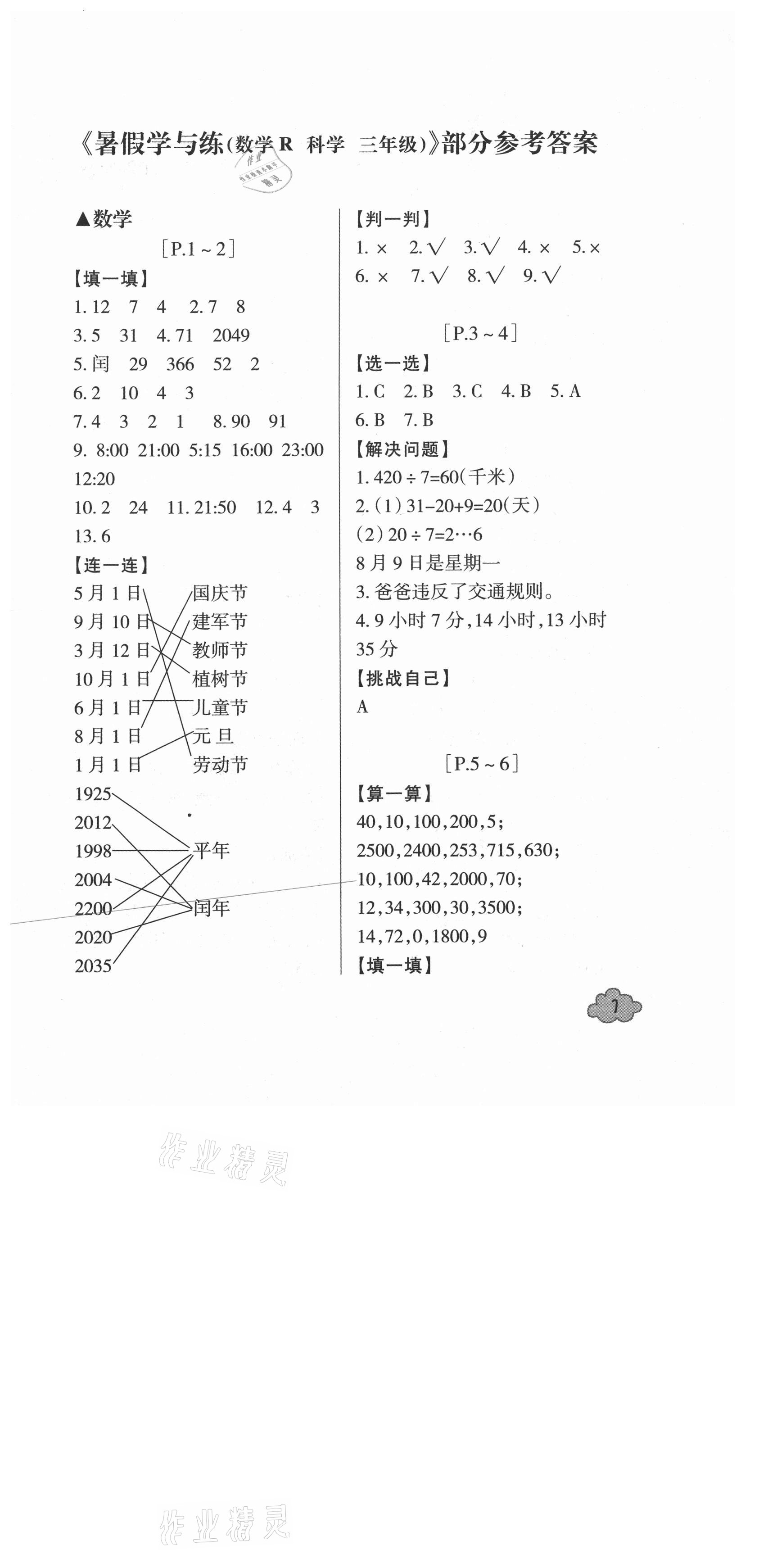 2021年快樂學習吧暑假學與練三年級數學科學人教版 第1頁