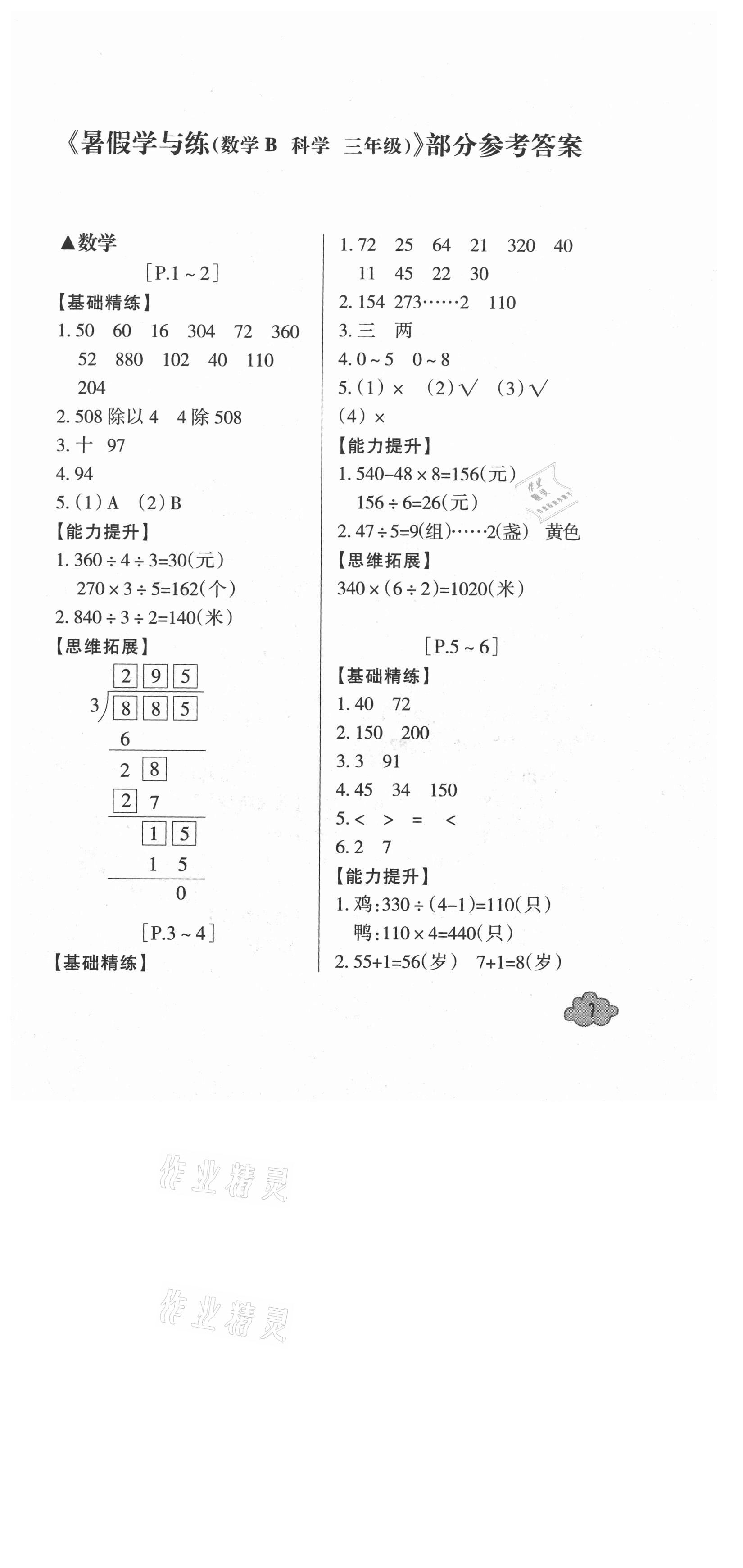 2021年快樂學習吧暑假學與練三年級數學北師大版科學教科版 參考答案第1頁