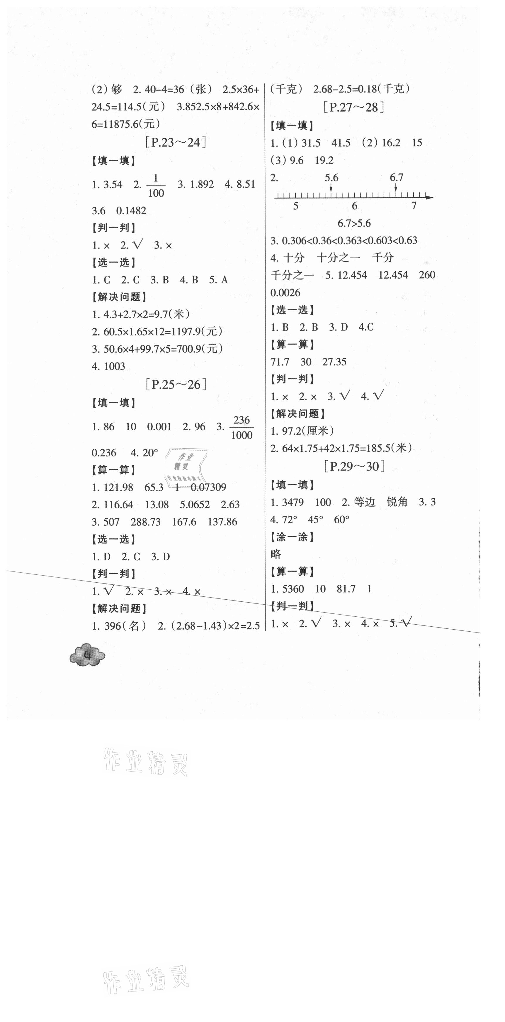 2021年快樂學(xué)習(xí)吧暑假學(xué)與練四年級(jí)數(shù)學(xué)北師大版科學(xué)教科版 參考答案第4頁(yè)