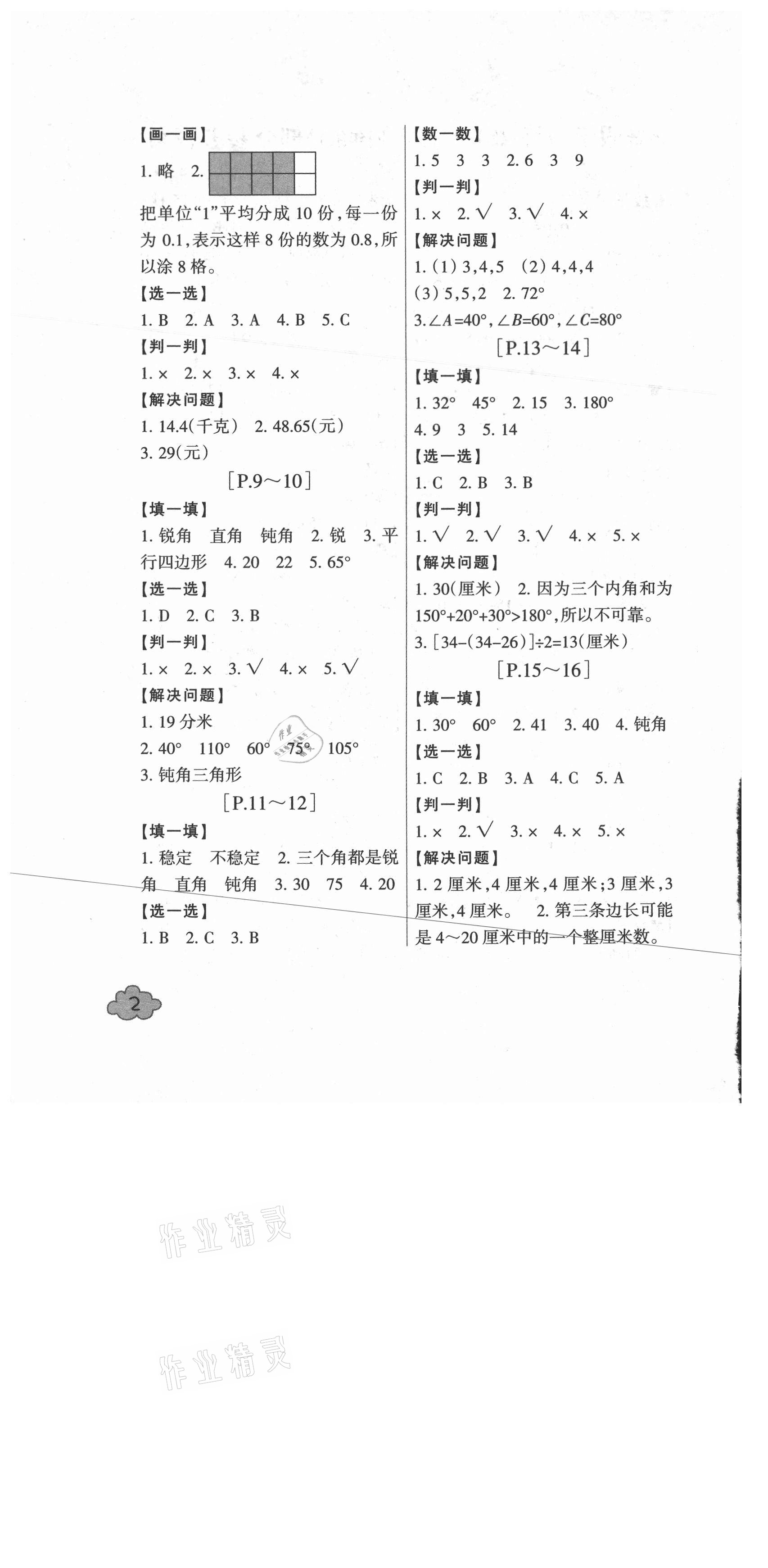 2021年快樂學(xué)習(xí)吧暑假學(xué)與練四年級數(shù)學(xué)北師大版科學(xué)教科版 參考答案第2頁