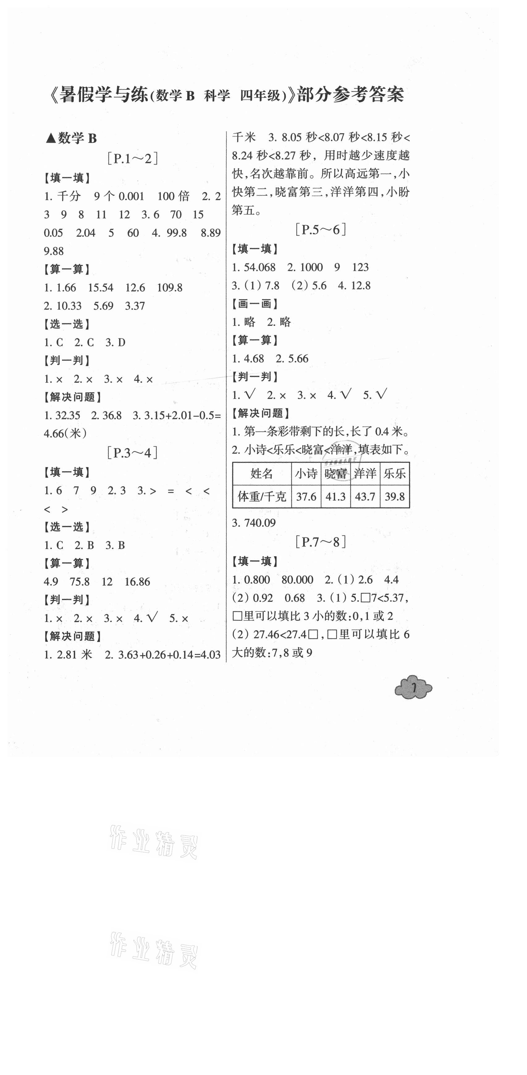 2021年快樂學(xué)習(xí)吧暑假學(xué)與練四年級數(shù)學(xué)北師大版科學(xué)教科版 參考答案第1頁