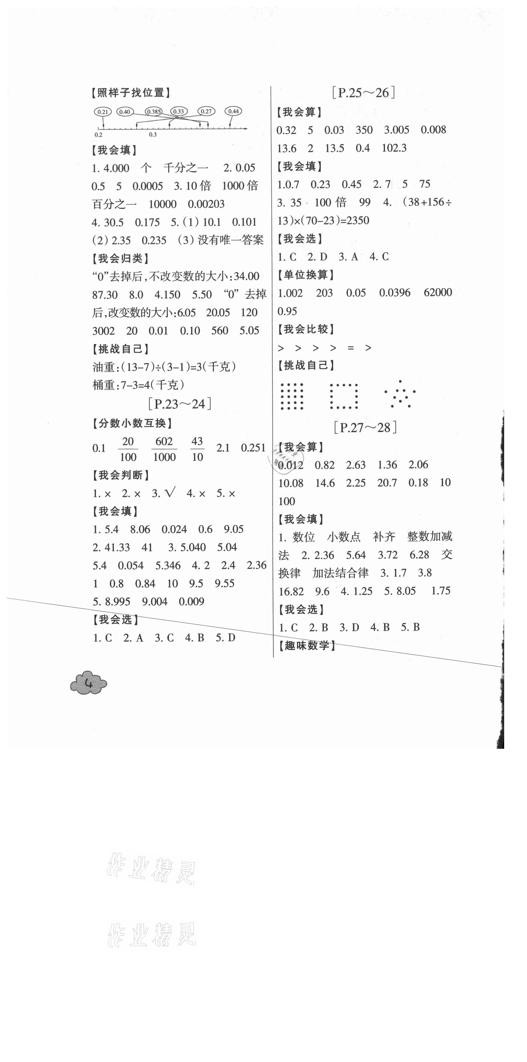 2021年快樂學(xué)習(xí)吧暑假學(xué)與練四年級(jí)數(shù)學(xué)科學(xué)人教版 第4頁