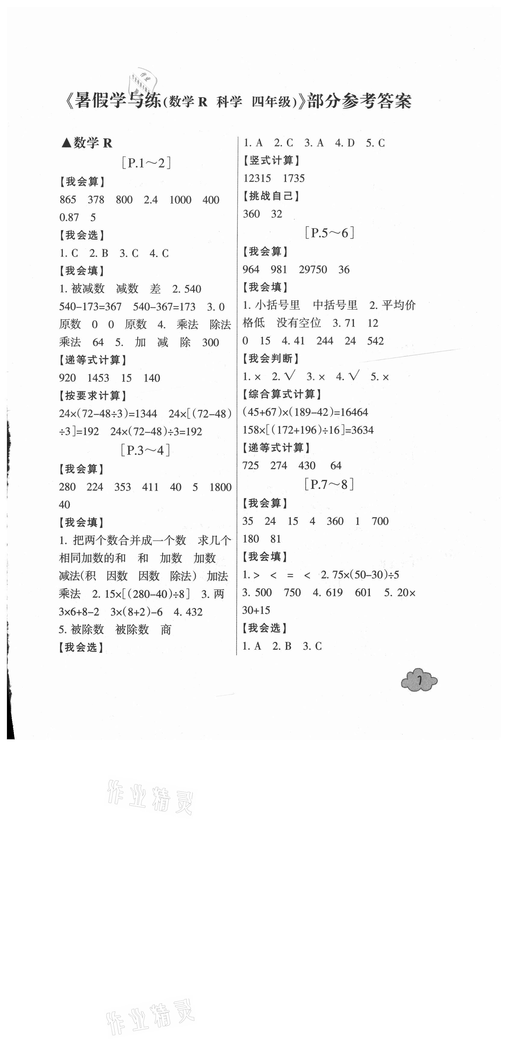 2021年快樂學(xué)習(xí)吧暑假學(xué)與練四年級(jí)數(shù)學(xué)科學(xué)人教版 第1頁