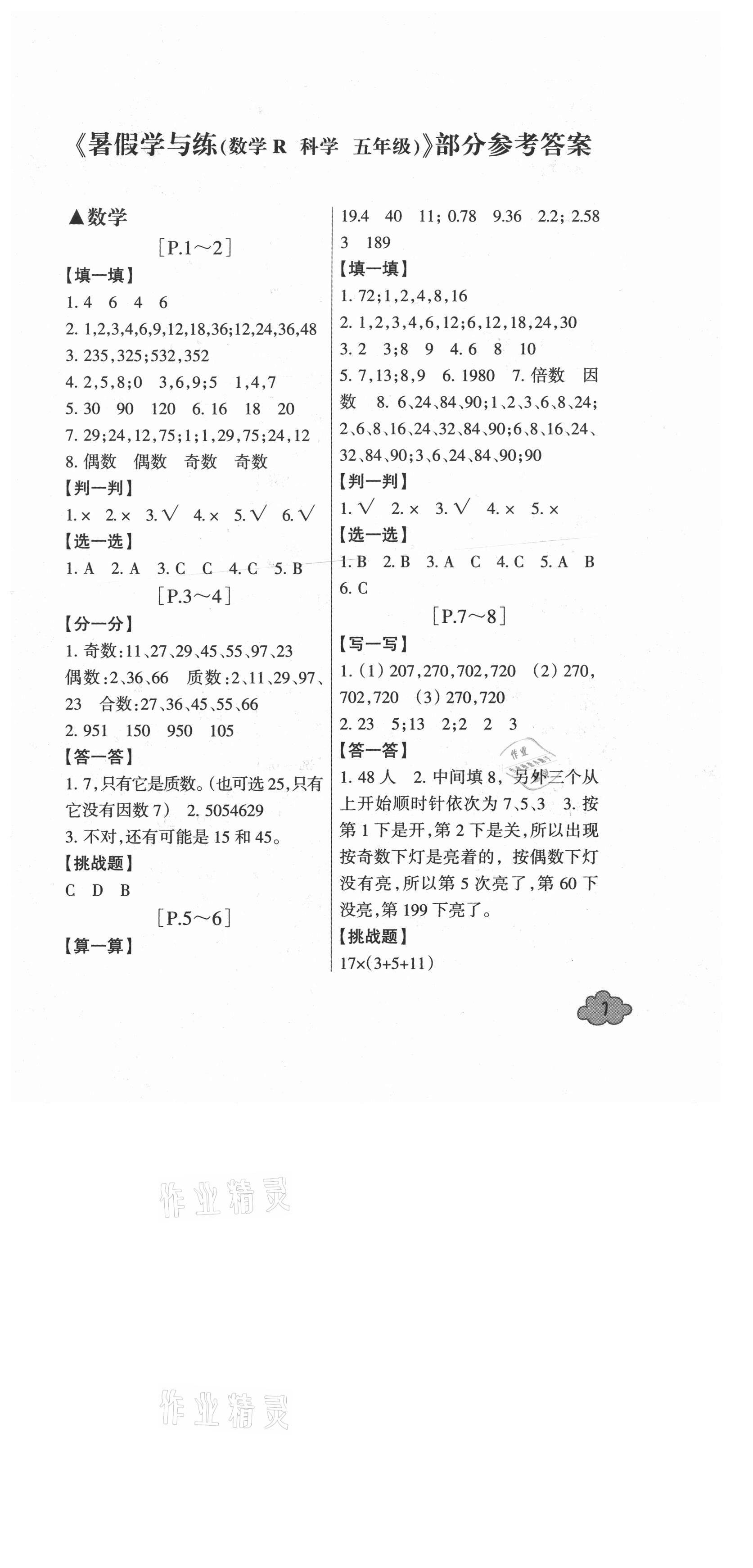 2021年快樂學(xué)習(xí)吧暑假學(xué)與練五年級數(shù)學(xué)科學(xué)人教版 第1頁