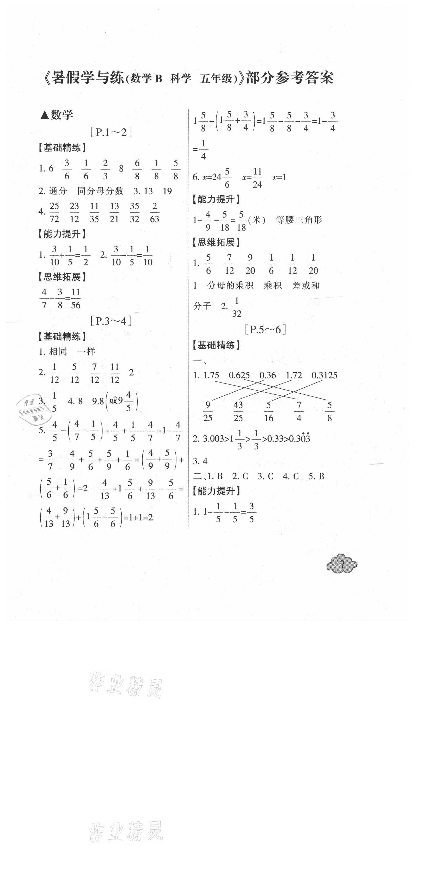 2021年快樂學(xué)習(xí)吧暑假學(xué)與練五年級數(shù)學(xué)北師大版科學(xué)教科版 第1頁