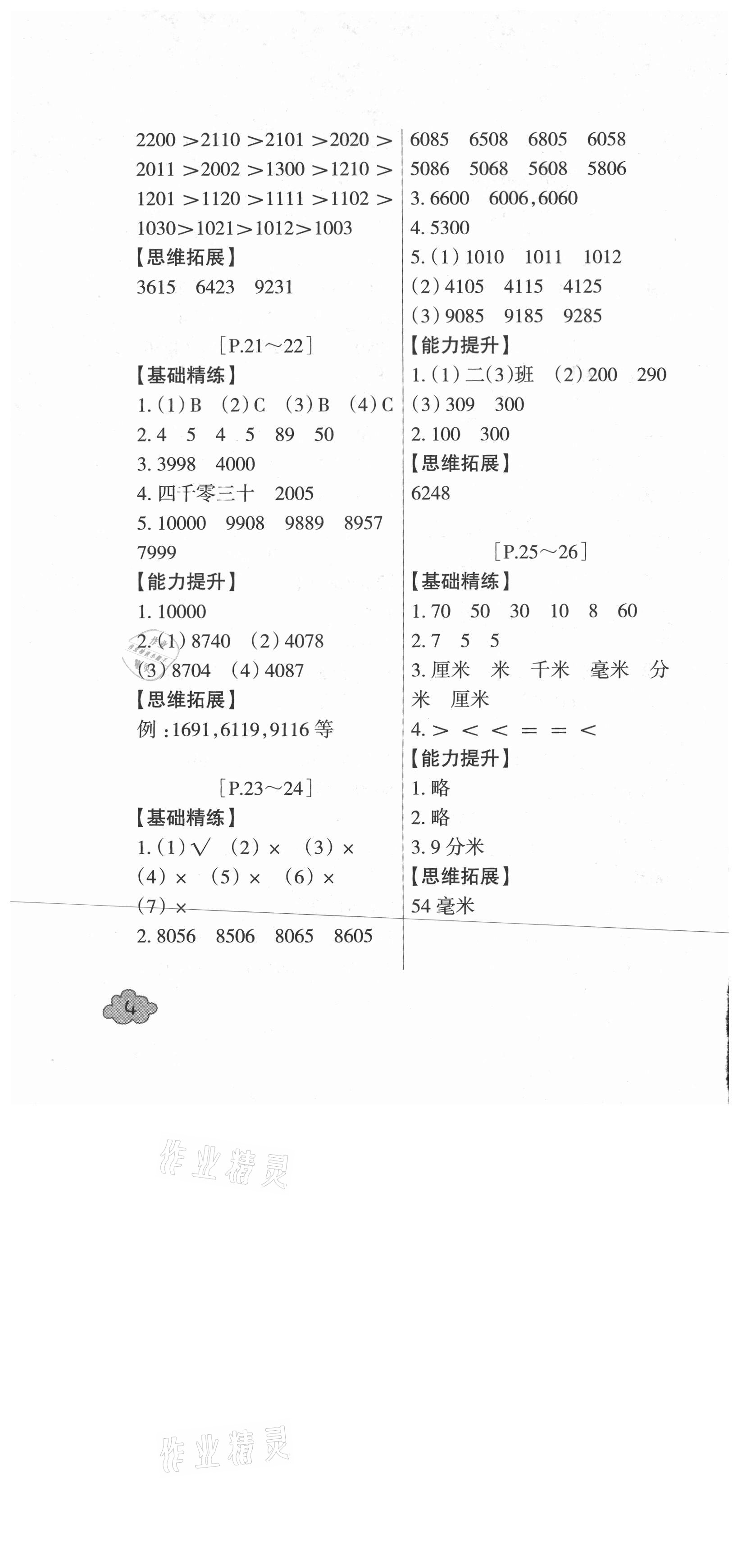 2021年快樂學習吧暑假學與練二年級數學北師大版科學教科版 參考答案第4頁