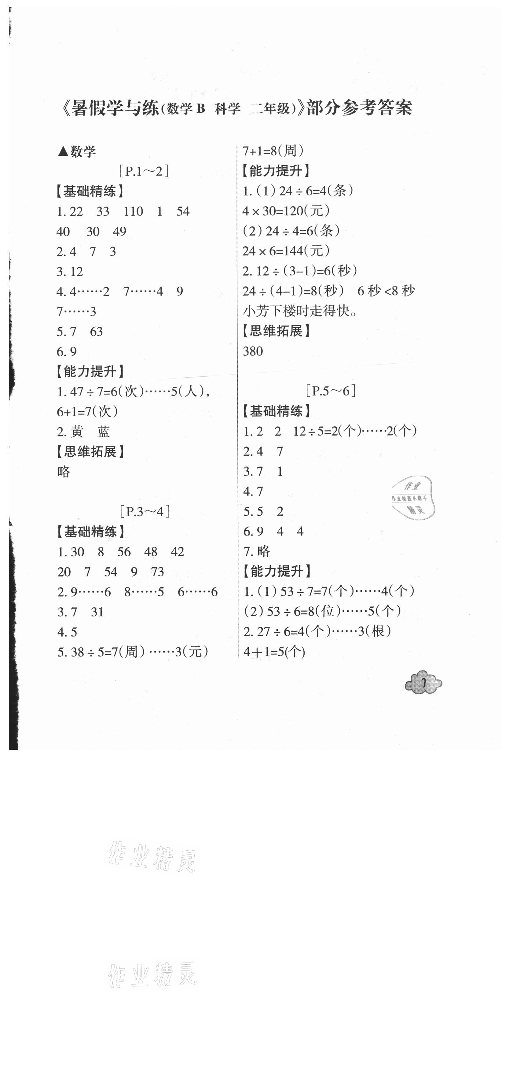 2021年快樂學(xué)習(xí)吧暑假學(xué)與練二年級數(shù)學(xué)北師大版科學(xué)教科版 參考答案第1頁