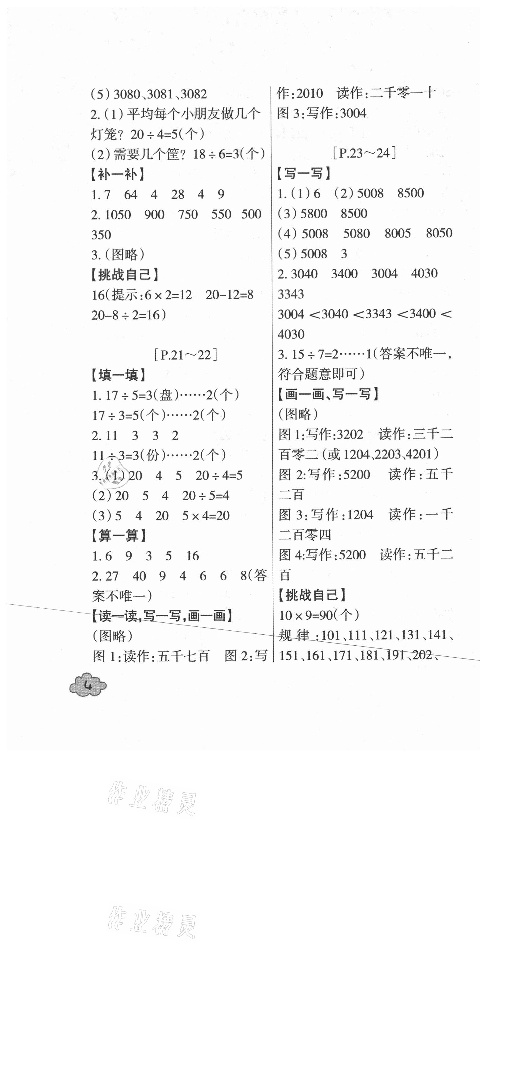 2021年快樂學習吧暑假學與練二年級數學科學人教版 參考答案第4頁