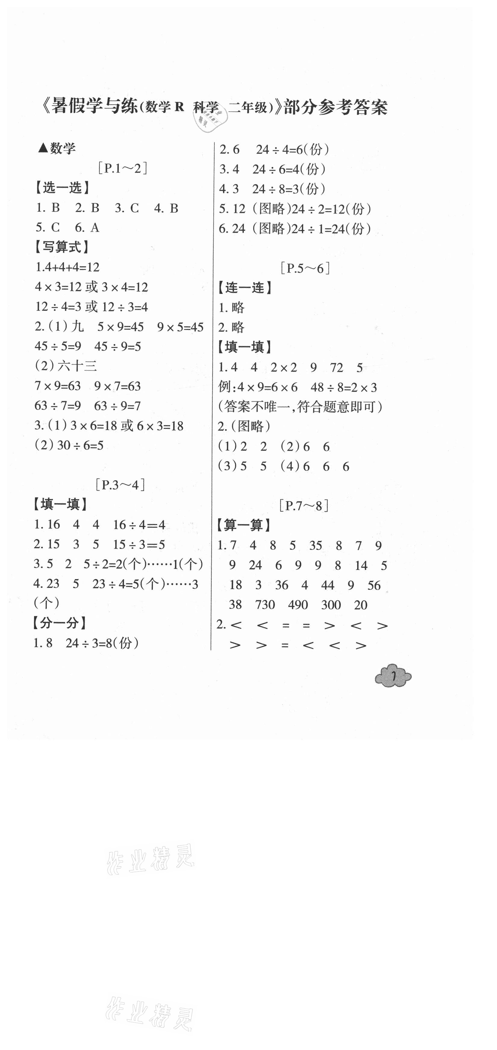 2021年快樂學習吧暑假學與練二年級數學科學人教版 參考答案第1頁