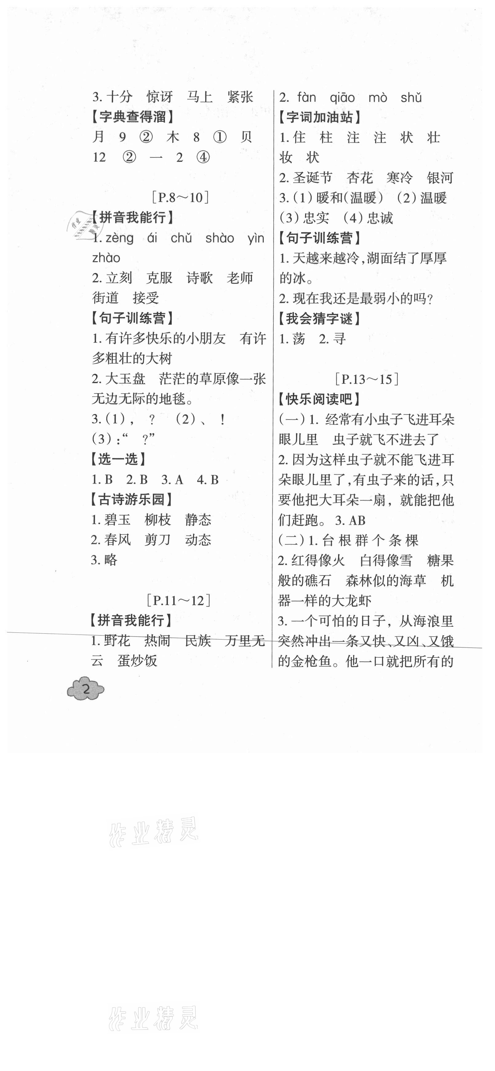 2021年快樂學習吧暑假學與練二年級語文人教版 第2頁