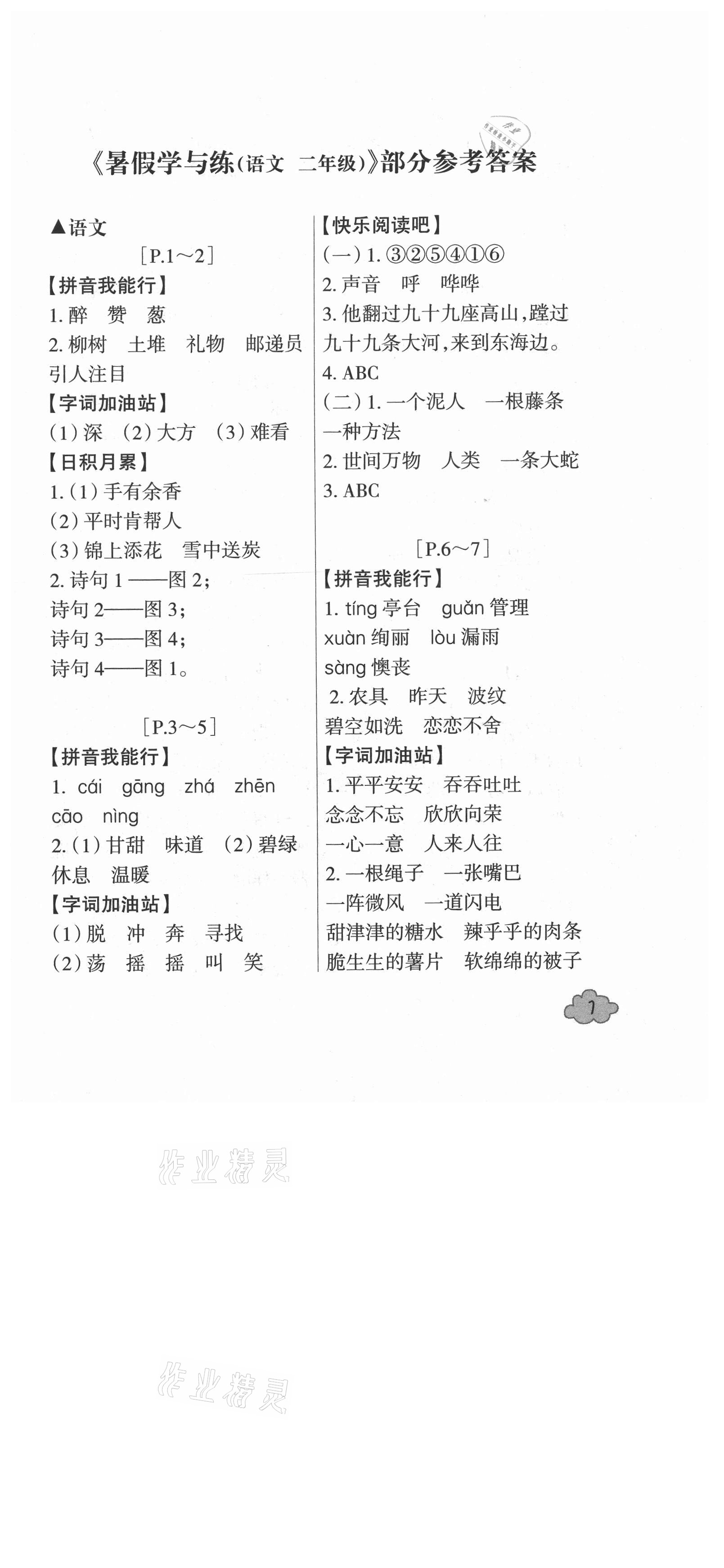 2021年快樂學習吧暑假學與練二年級語文人教版 第1頁