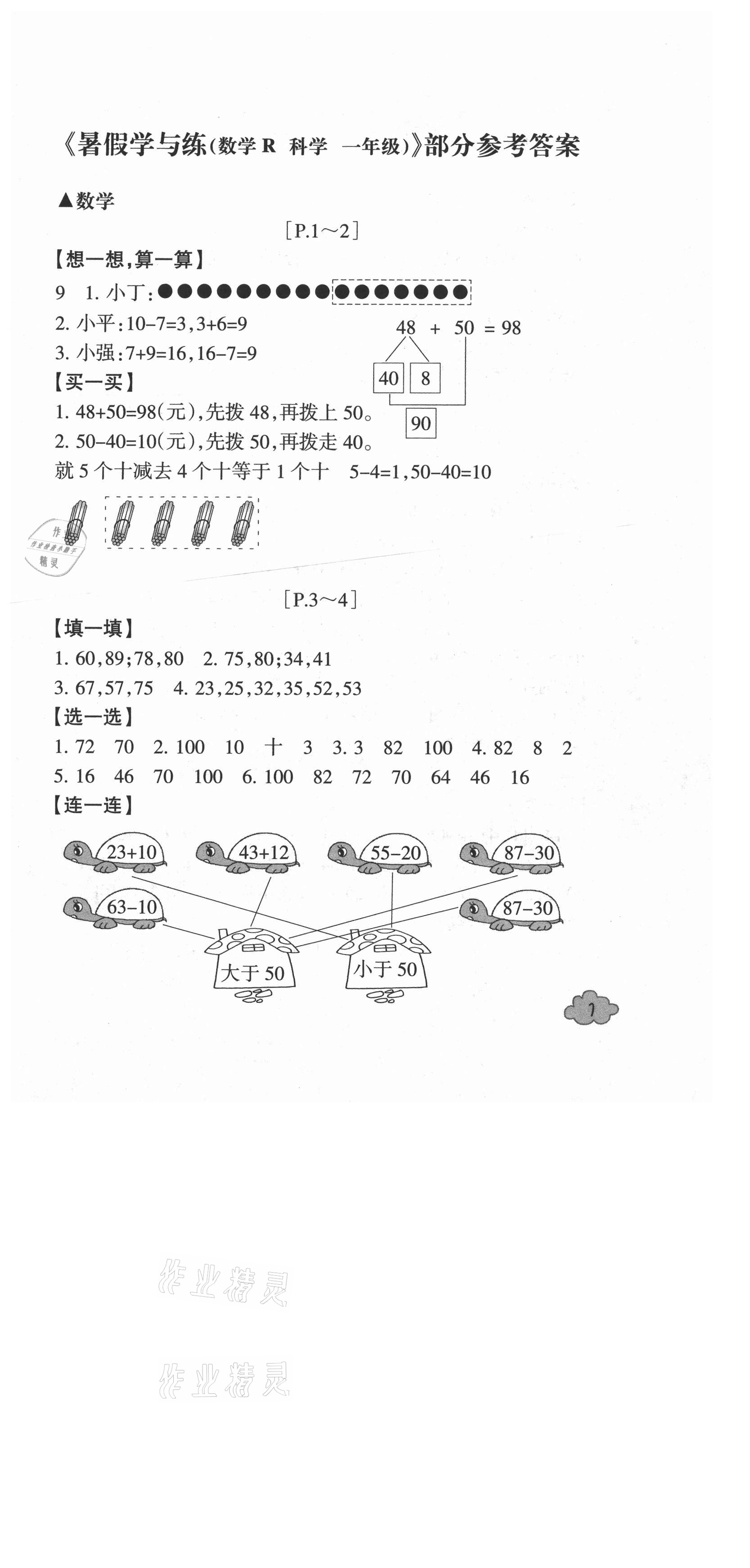 2021年快樂學習吧暑假學與練一年級數學科學人教版 第1頁