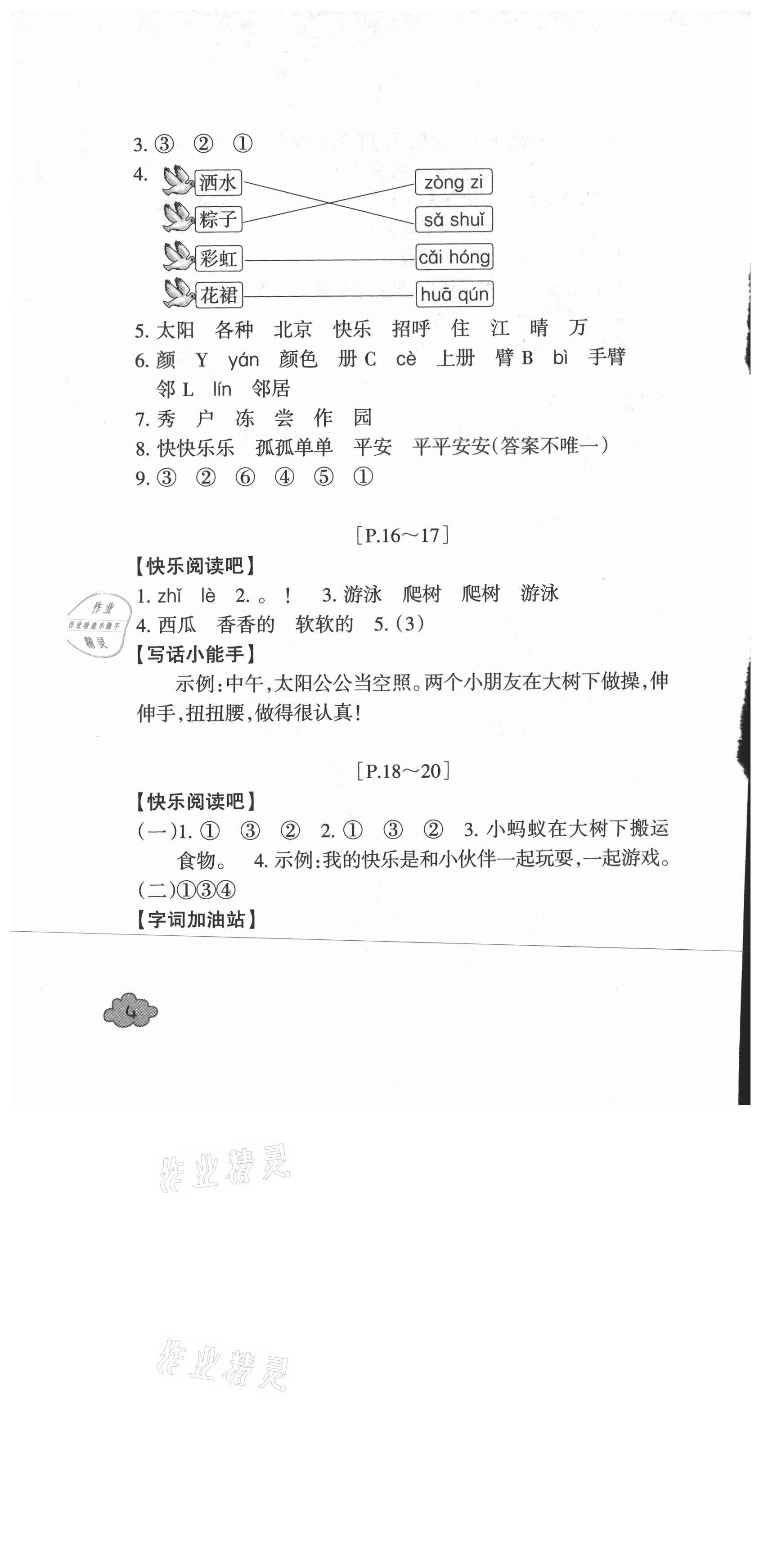 2021年快樂學習吧暑假學與練一年級語文人教版 參考答案第4頁