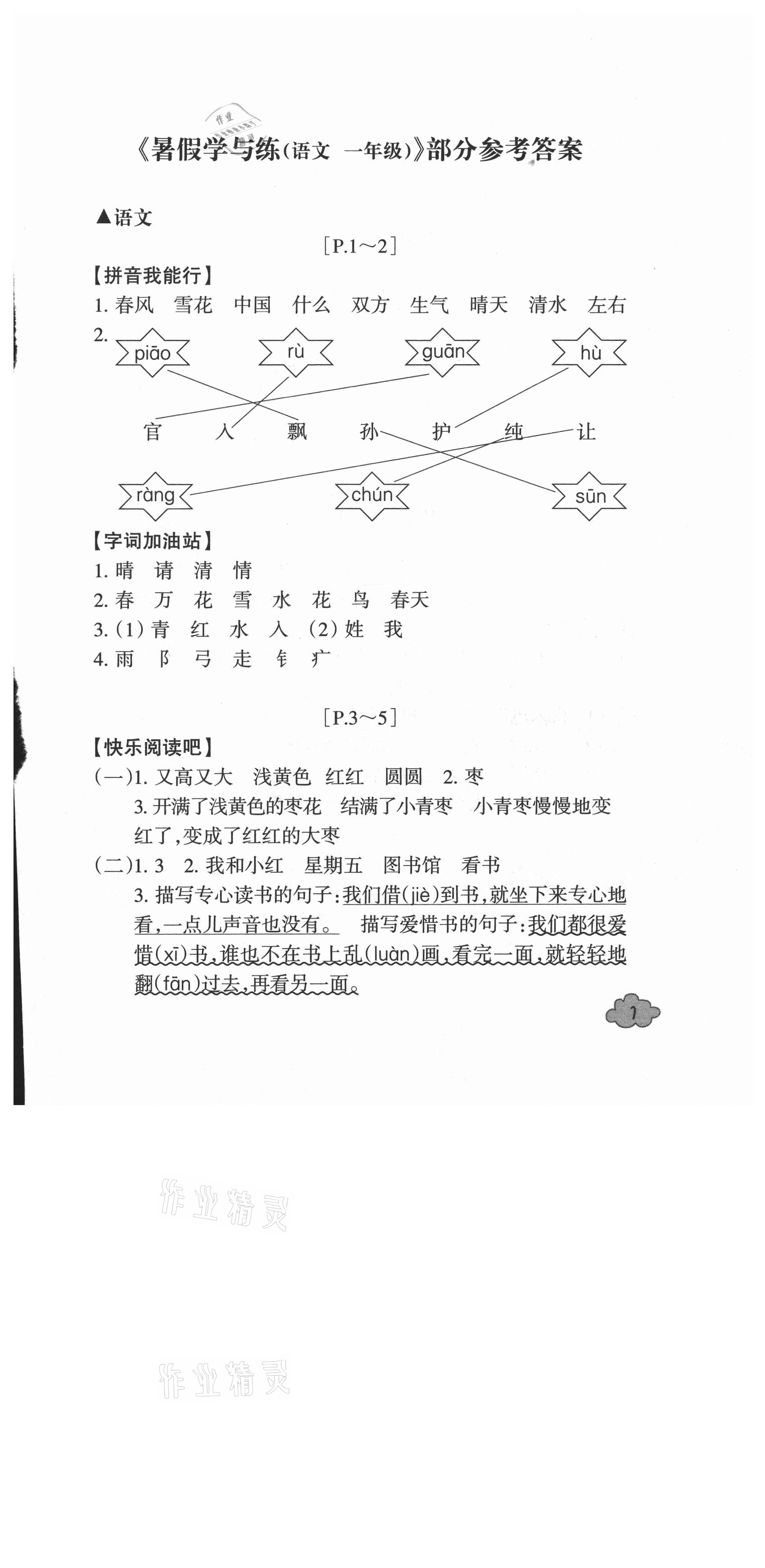 2021年快樂學習吧暑假學與練一年級語文人教版 參考答案第1頁