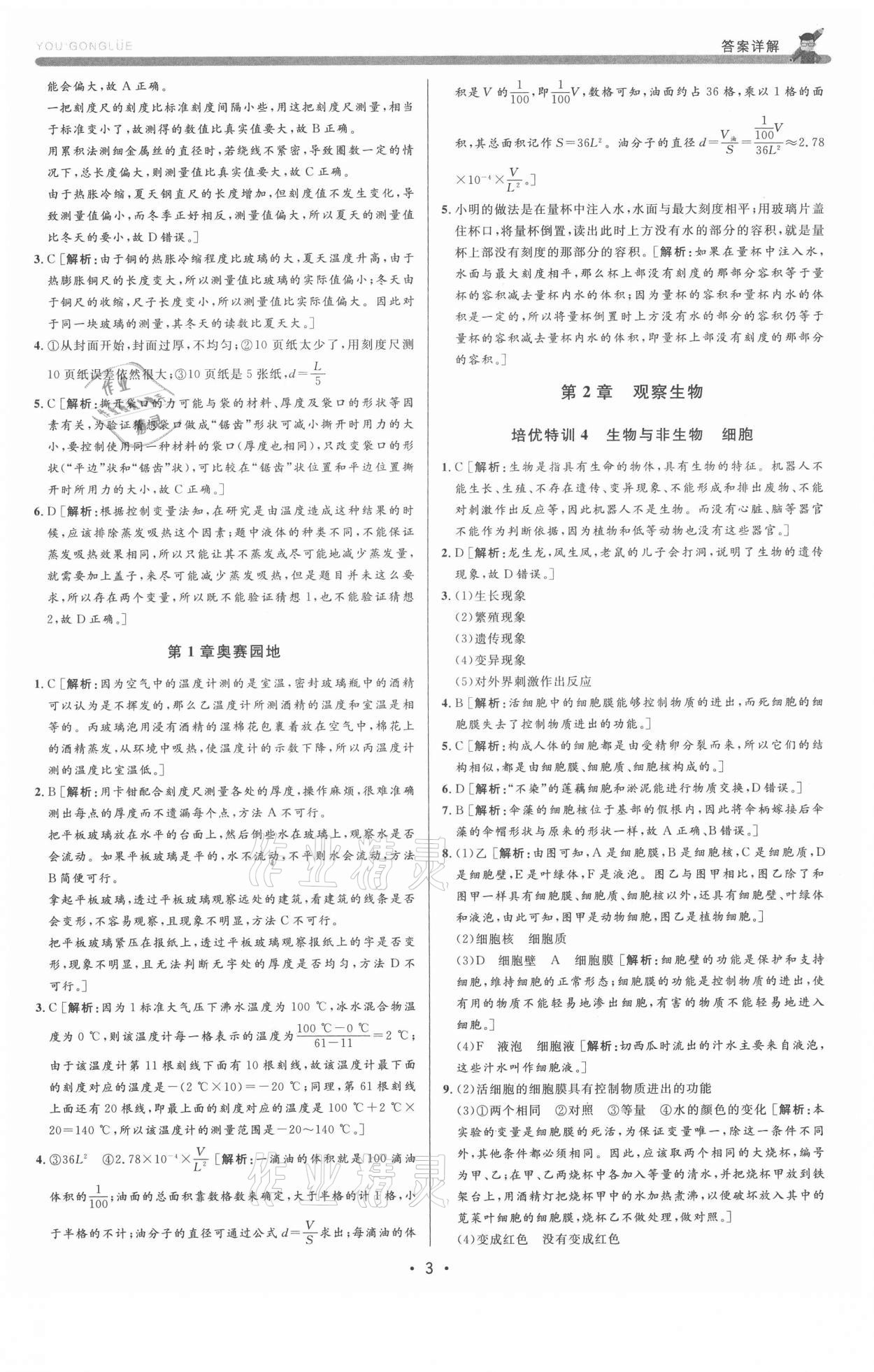 2021年優(yōu)加攻略七年級科學(xué)上冊浙教版 第3頁