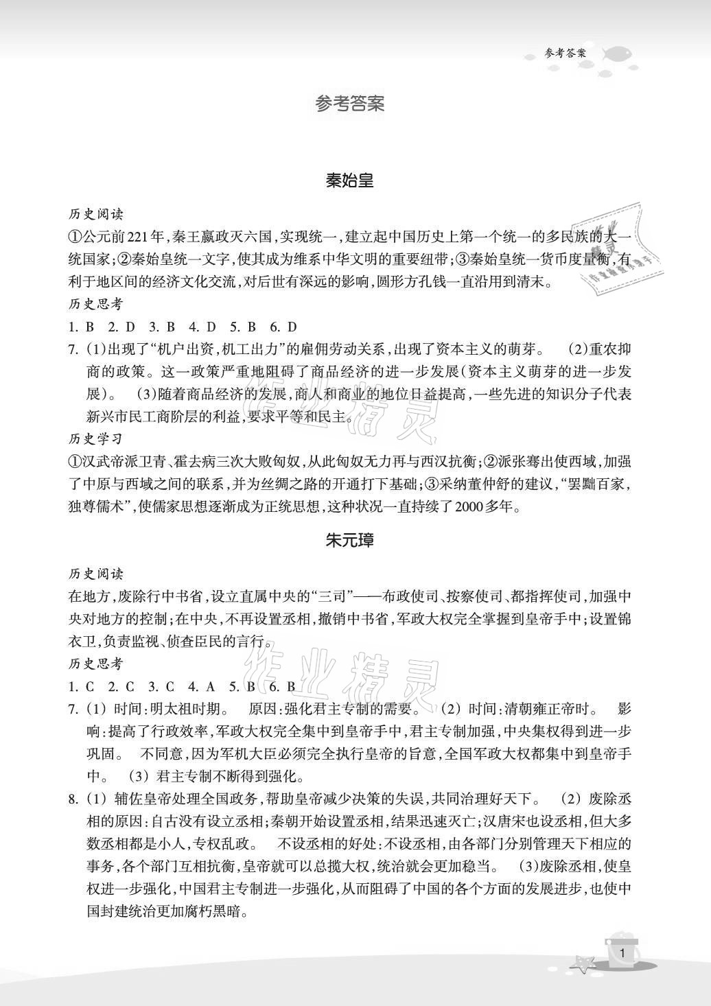 2021年快樂暑假玩轉假期活動手冊八年級道德與法治歷史與社會 參考答案第1頁