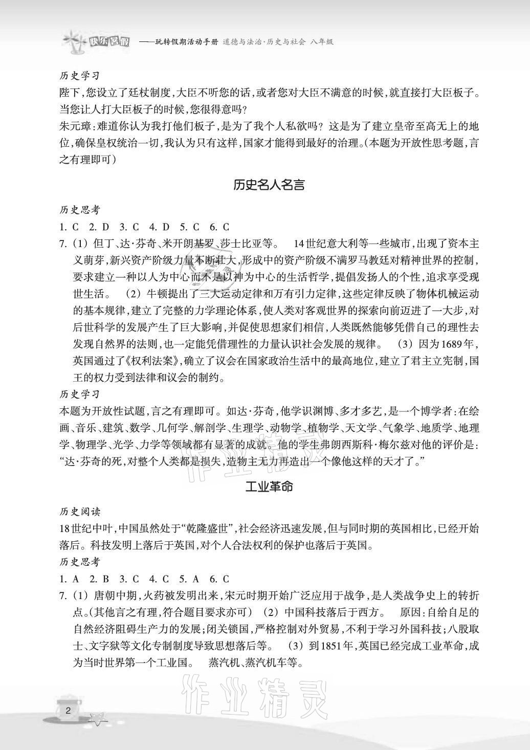 2021年快樂暑假玩轉假期活動手冊八年級道德與法治歷史與社會 參考答案第2頁