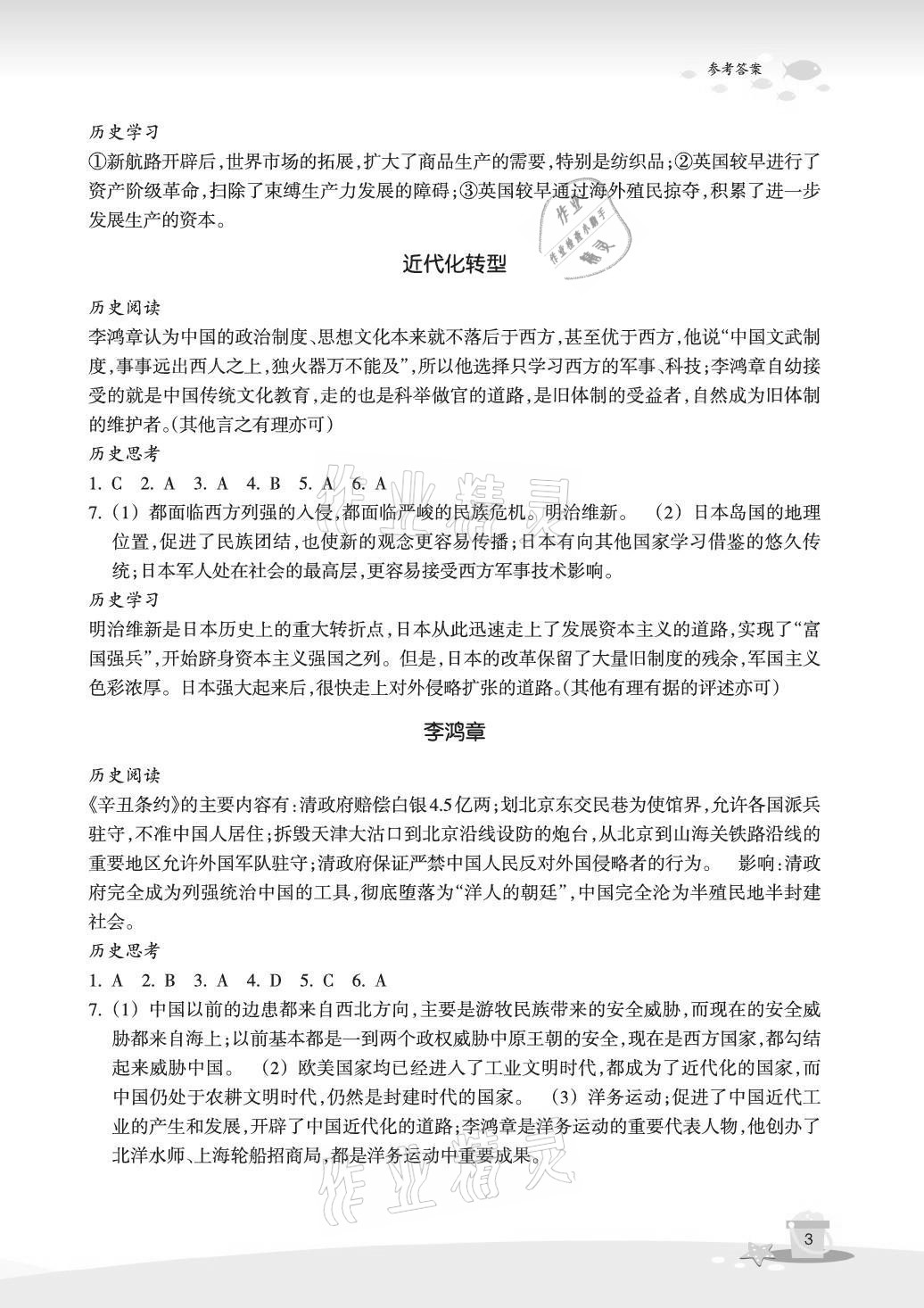 2021年快樂暑假玩轉假期活動手冊八年級道德與法治歷史與社會 參考答案第3頁
