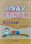 2021年小學語文暑假接力棒五升六年級人教版