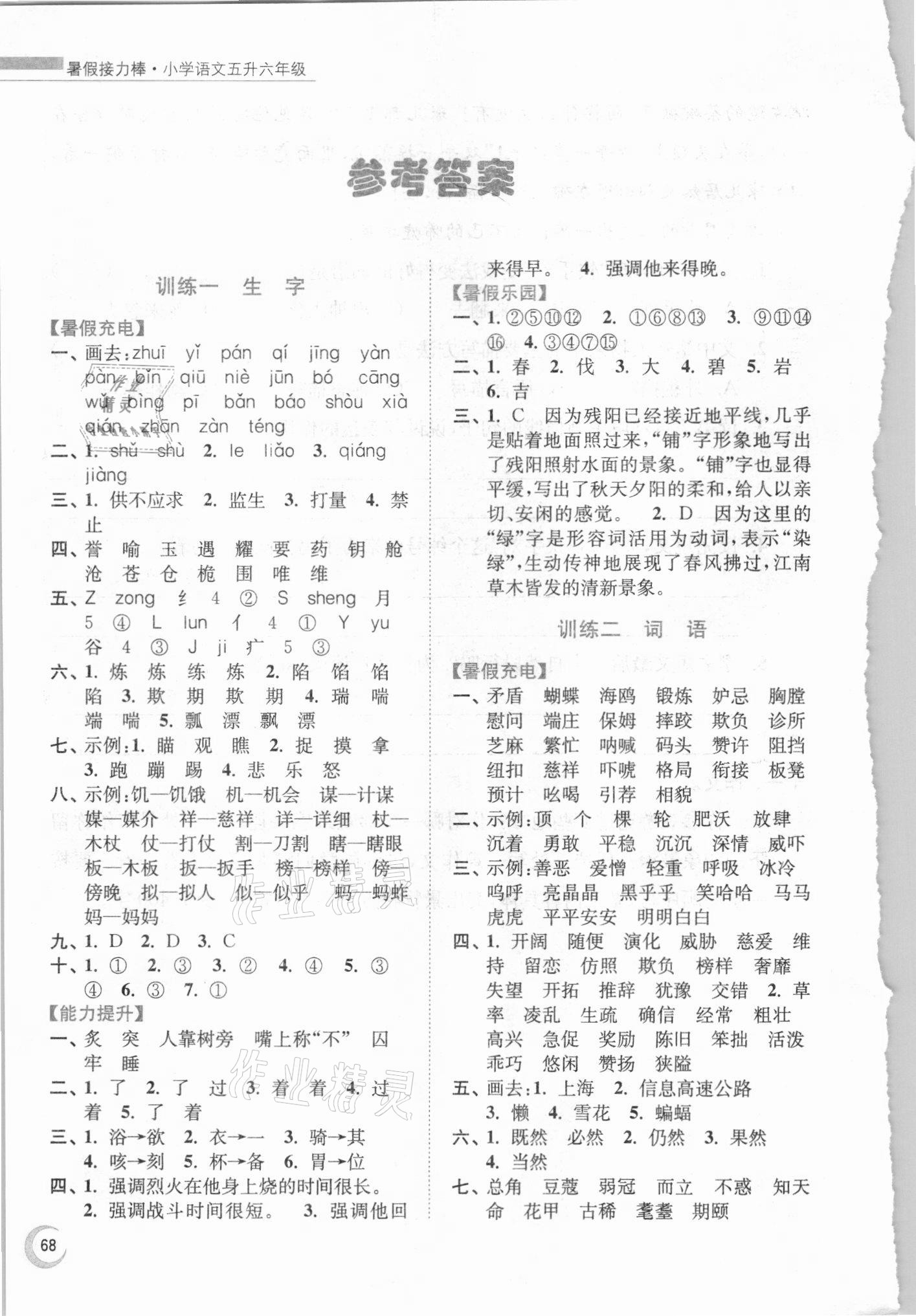 2021年小學(xué)語(yǔ)文暑假接力棒五升六年級(jí)人教版 參考答案第1頁(yè)