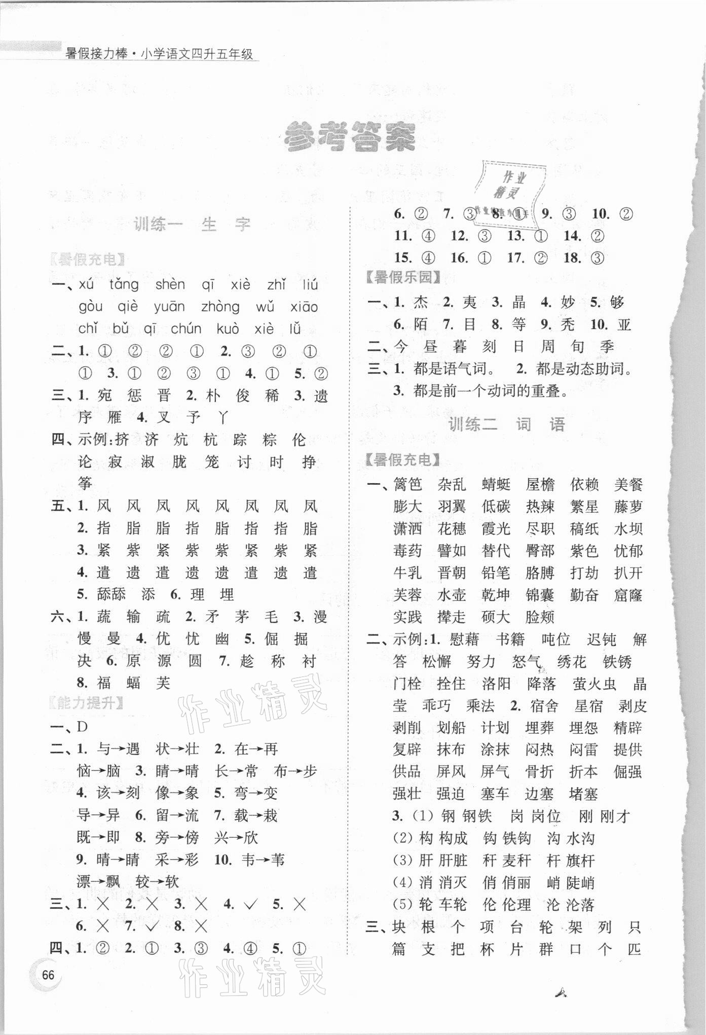 2021年小學語文暑假接力棒四升五年級人教版 參考答案第1頁