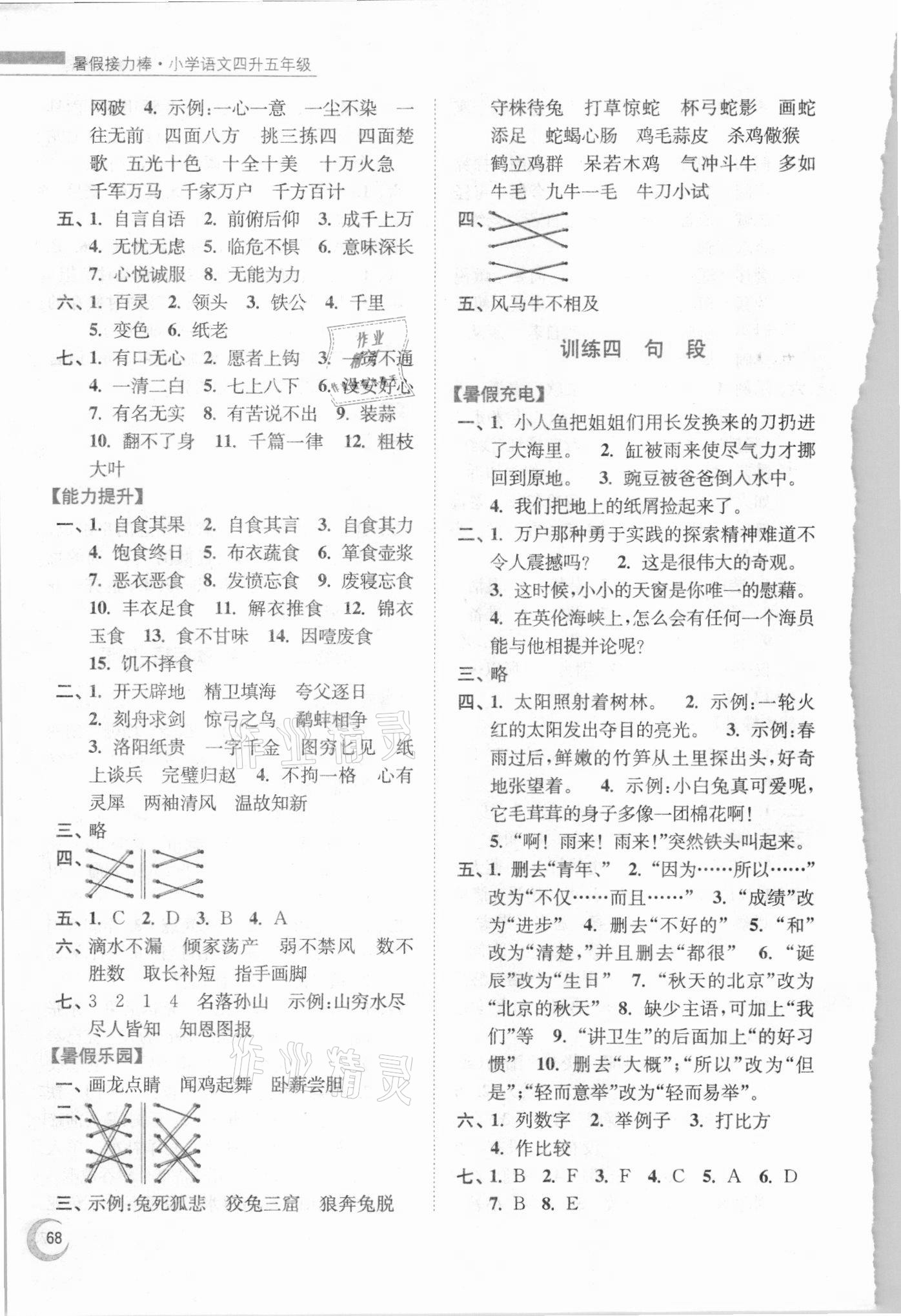 2021年小學(xué)語文暑假接力棒四升五年級(jí)人教版 參考答案第3頁