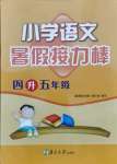 2021年小學(xué)語文暑假接力棒四升五年級人教版