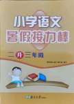 2021年小學語文暑假接力棒二升三年級人教版