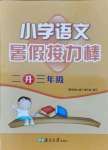 2021年小學(xué)語(yǔ)文暑假接力棒二升三年級(jí)人教版