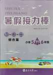 2021年暑假接力棒小学五升六年级语加数加英综合篇南京大学出版社