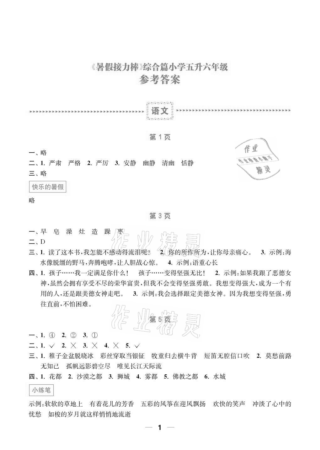 2021年暑假接力棒小学五升六年级语加数加英综合篇南京大学出版社 参考答案第1页