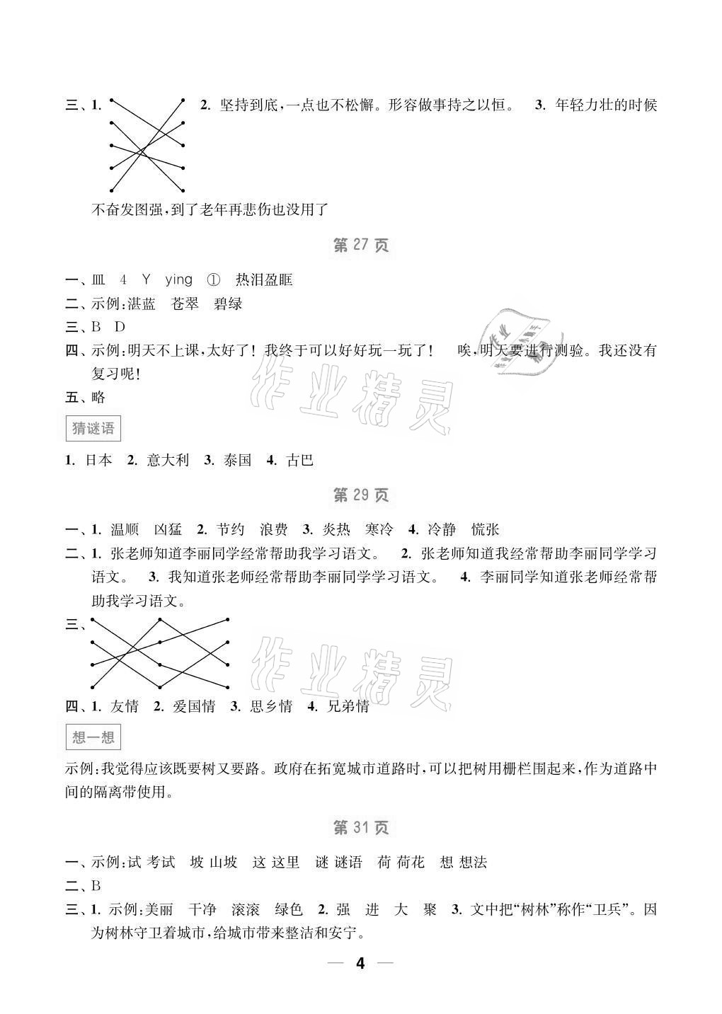 2021年暑假接力棒小学三升四年级语加数加英综合篇南京大学出版社 参考答案第4页