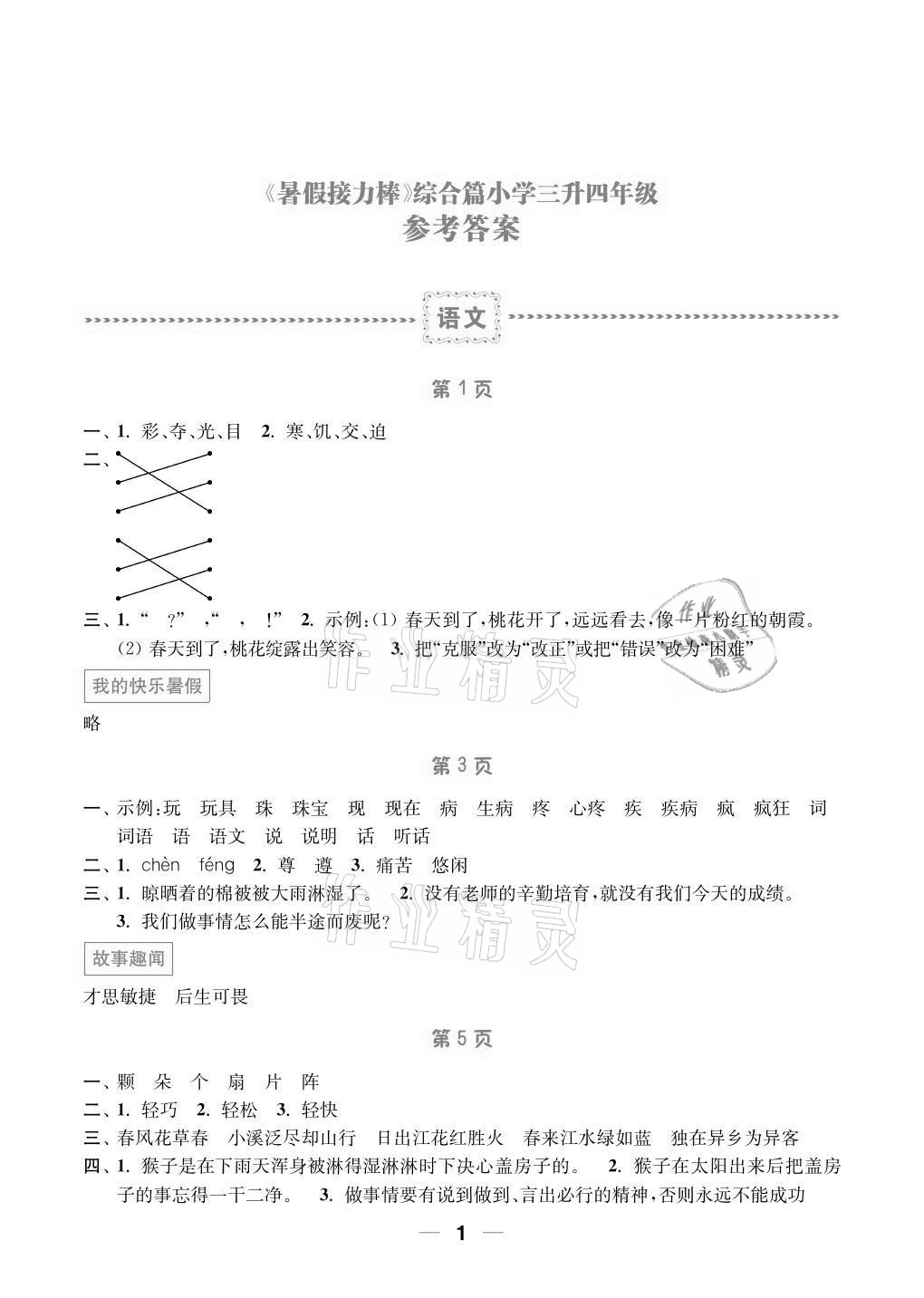 2021年暑假接力棒小學三升四年級語加數加英綜合篇南京大學出版社 參考答案第1頁