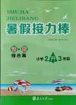 2021年暑假接力棒小學(xué)二升三年級(jí)語(yǔ)加數(shù)綜合篇南京大學(xué)出版社