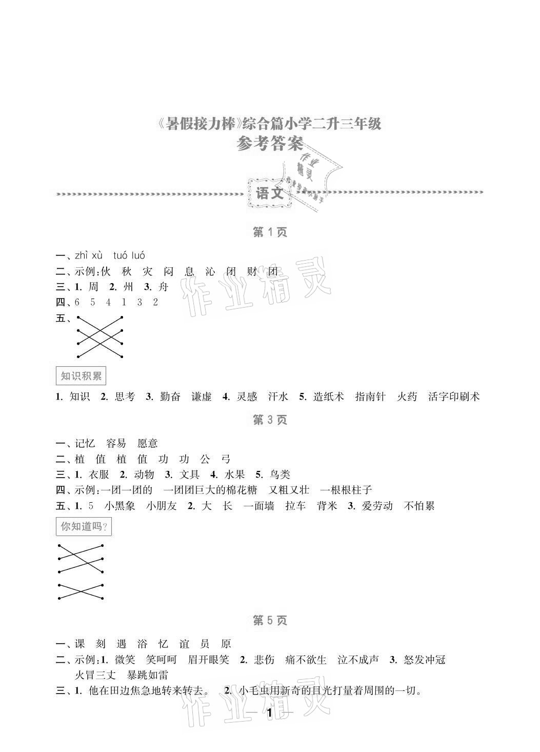 2021年暑假接力棒小學(xué)二升三年級語加數(shù)綜合篇南京大學(xué)出版社 參考答案第1頁