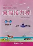 2021年暑假接力棒小学一升二年级语加数综合篇南京大学出版社