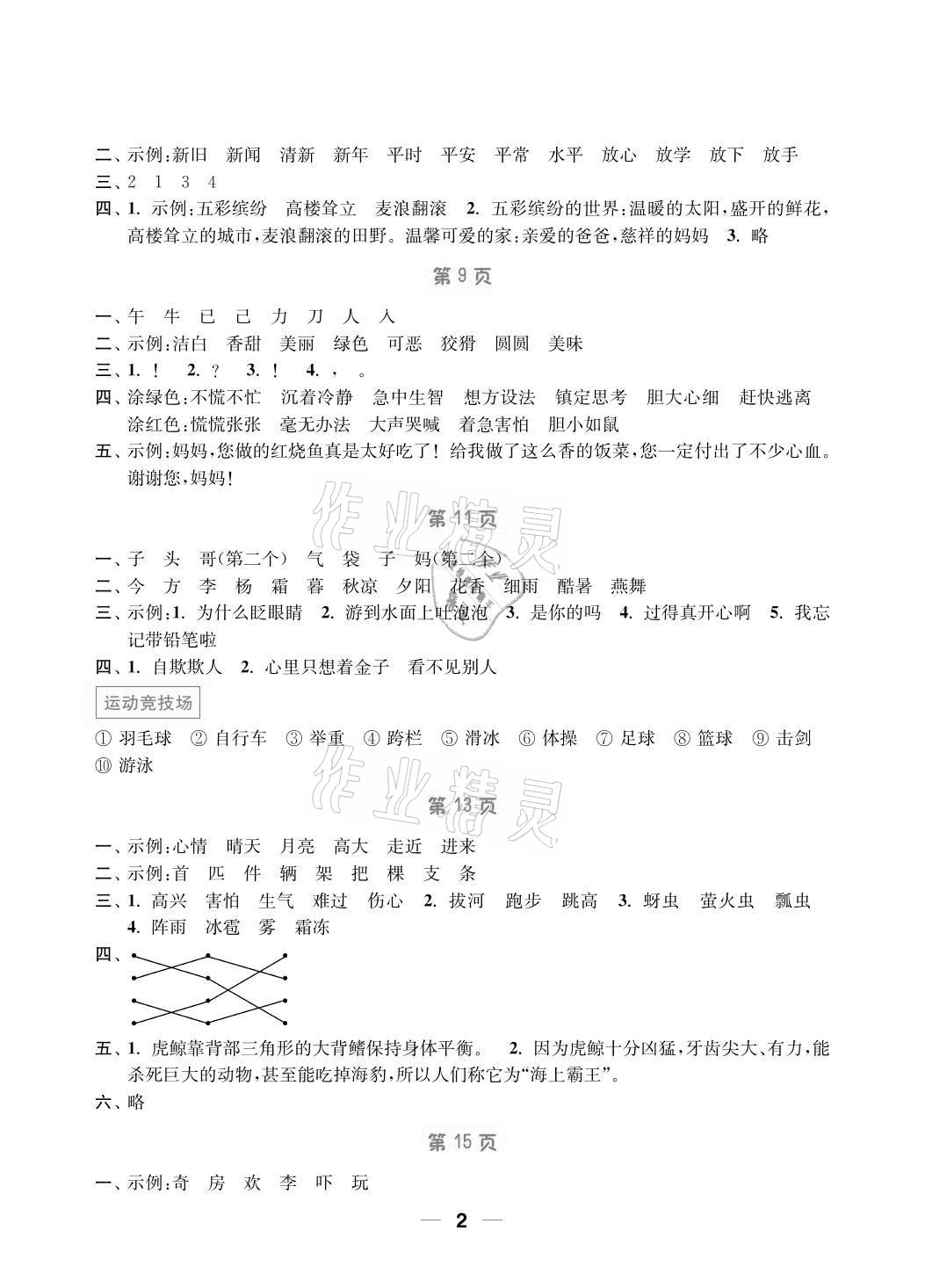 2021年暑假接力棒小学一升二年级语加数综合篇南京大学出版社 参考答案第2页