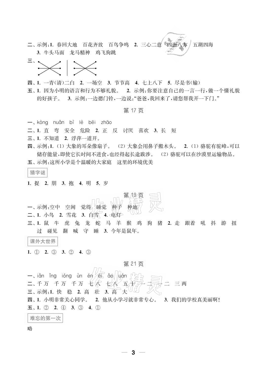 2021年暑假接力棒小学一升二年级语加数综合篇南京大学出版社 参考答案第3页