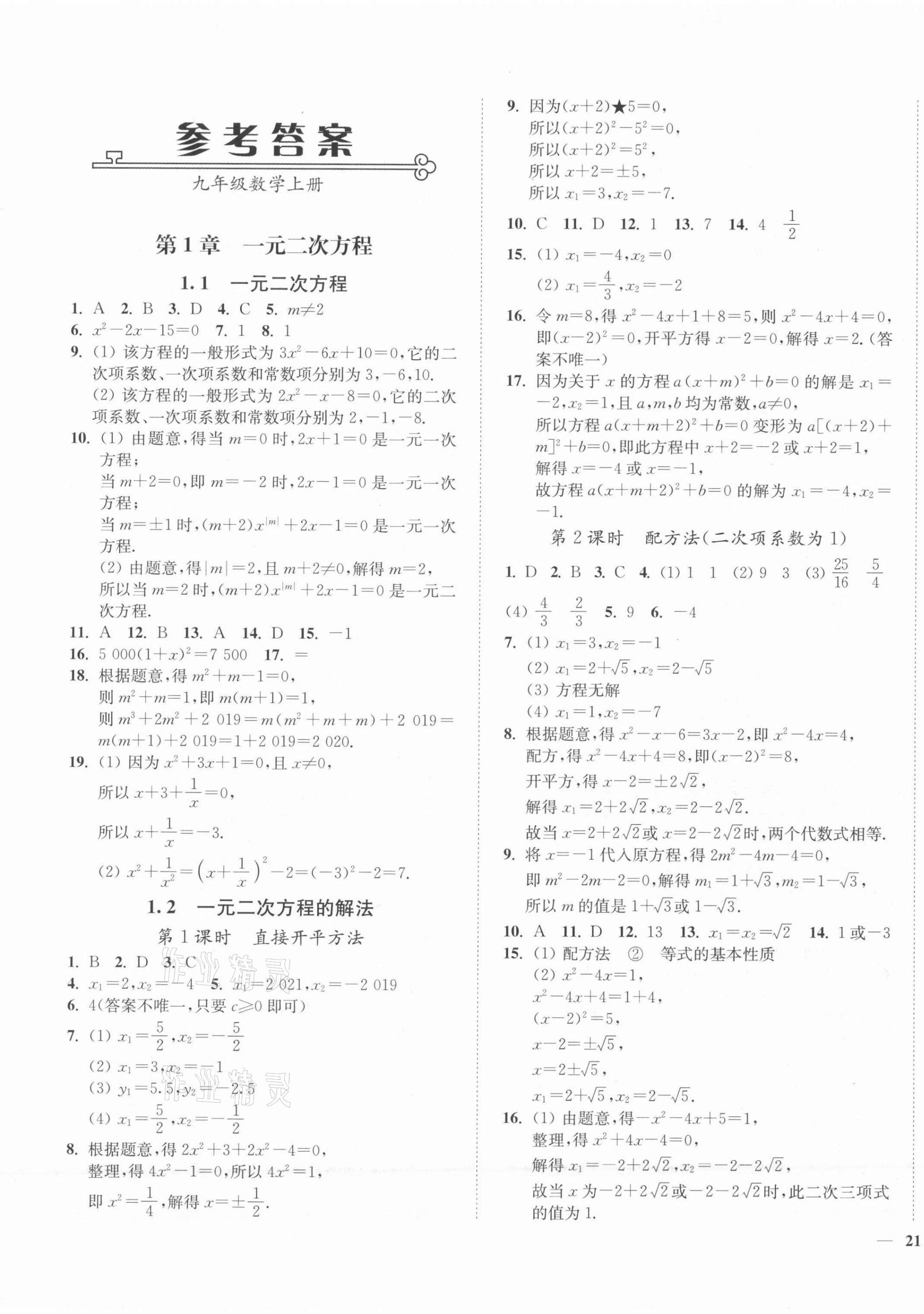 2021年南通小題課時(shí)作業(yè)本九年級(jí)數(shù)學(xué)上冊(cè)蘇科版 第1頁