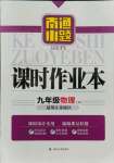 2021年南通小題課時作業(yè)本九年級物理上冊蘇科版