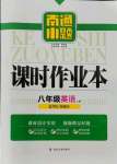 2021年南通小題課時(shí)作業(yè)本八年級(jí)英語(yǔ)上冊(cè)譯林版