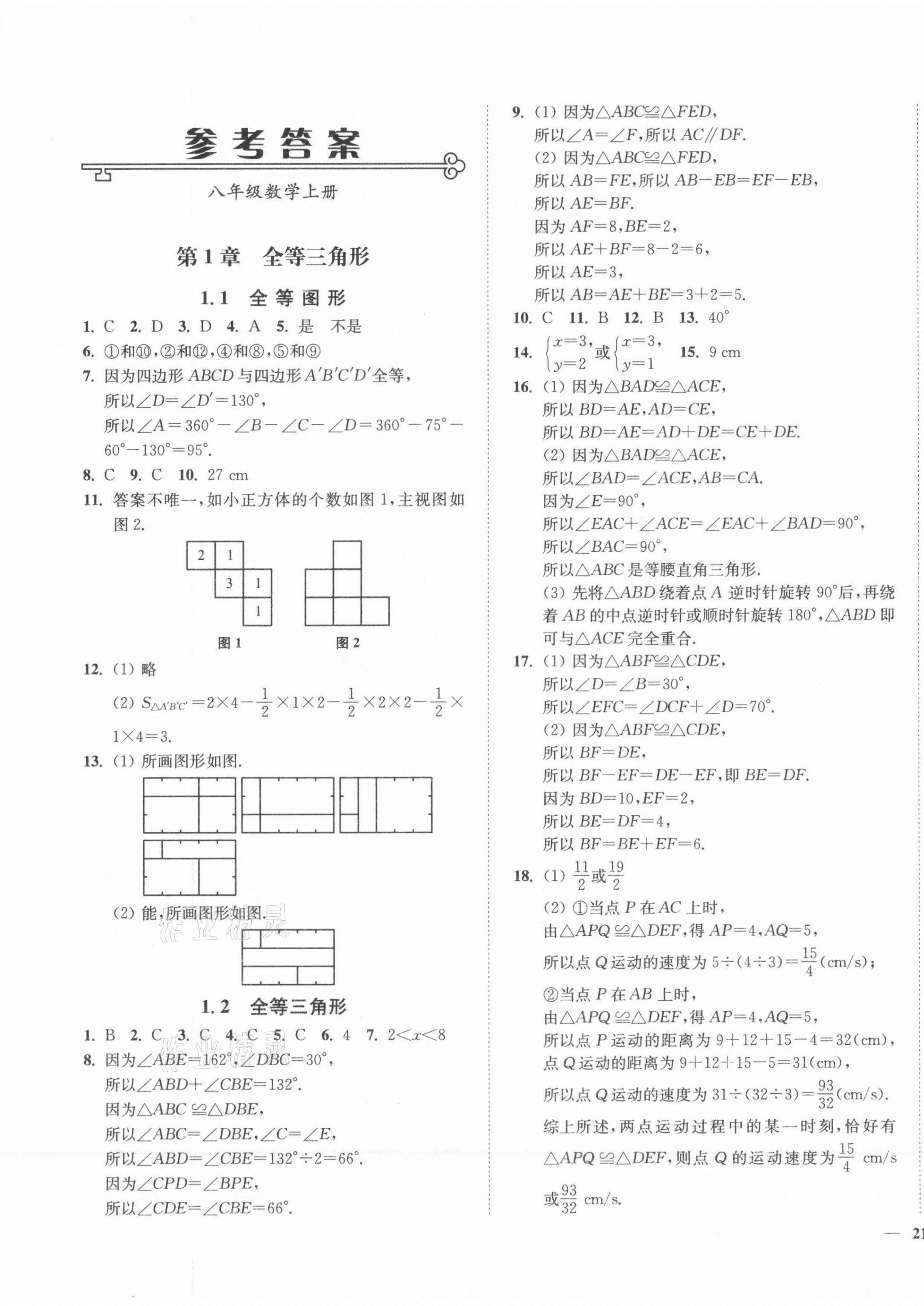 2021年南通小題課時(shí)作業(yè)本八年級(jí)數(shù)學(xué)上冊(cè)蘇科版 第1頁(yè)