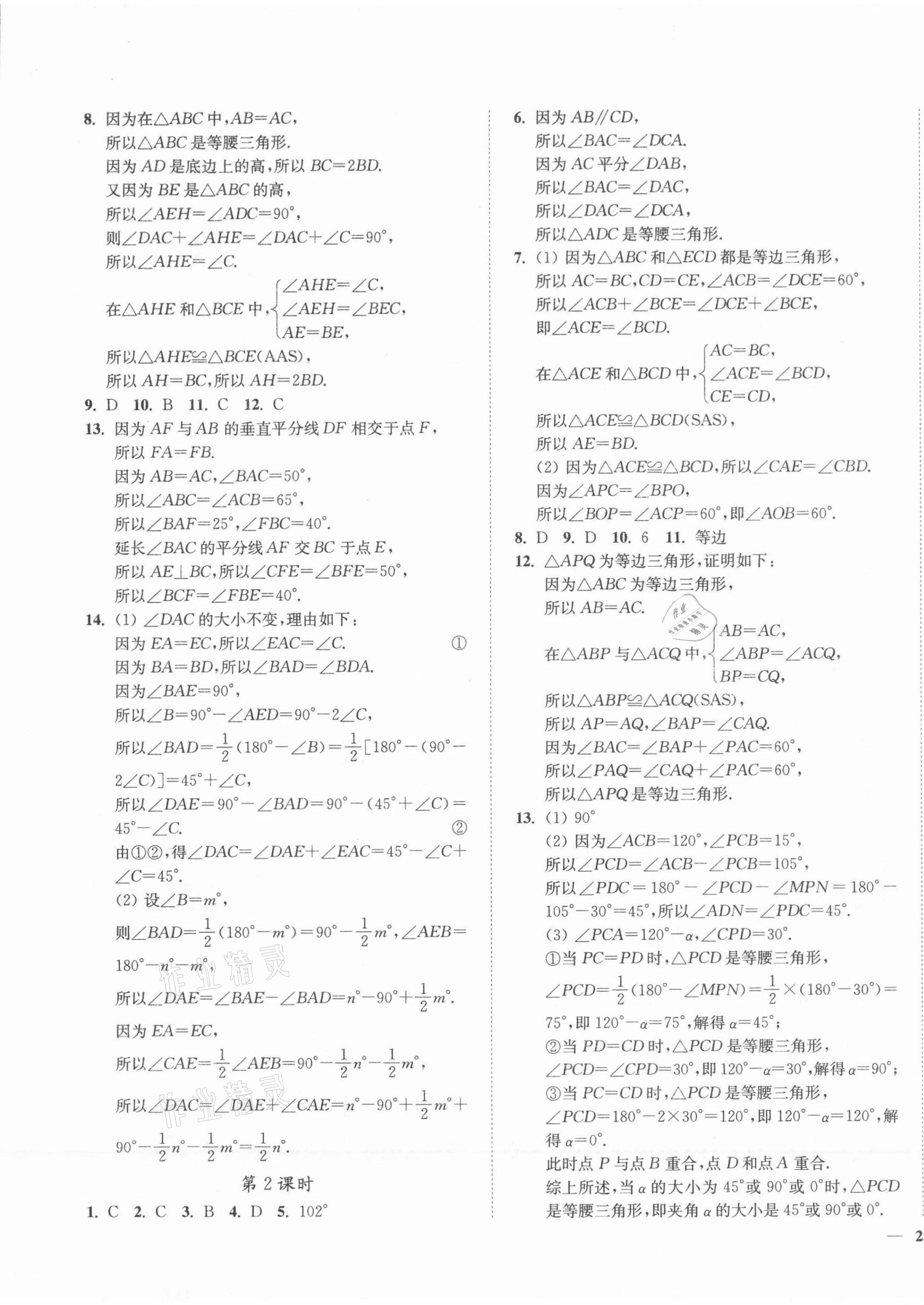 2021年南通小題課時作業(yè)本八年級數(shù)學上冊蘇科版 第9頁