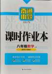 2021年南通小題課時作業(yè)本八年級數(shù)學上冊蘇科版