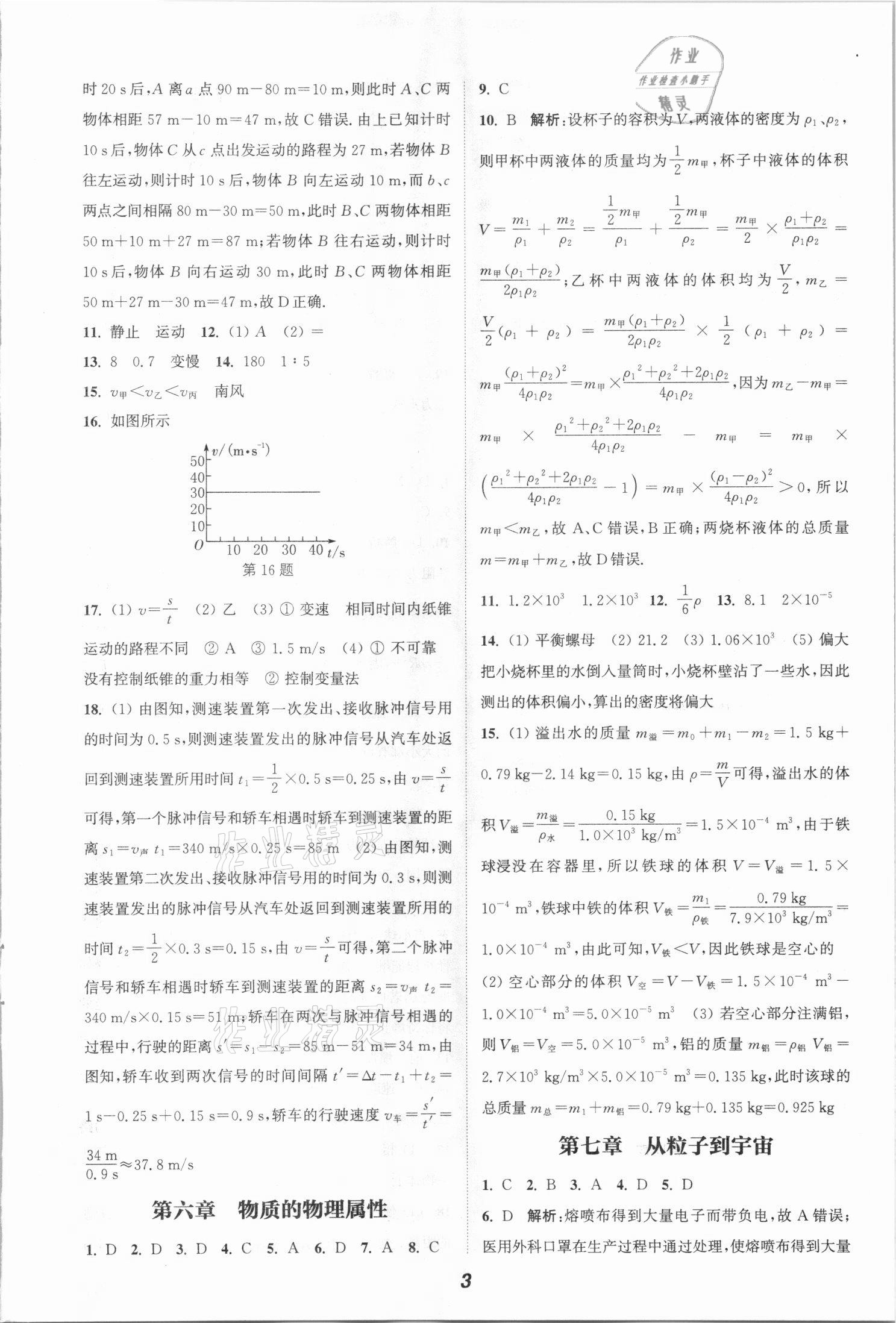 2021年通城学典暑期升级训练八年级物理苏科版延边大学出版社 参考答案第3页