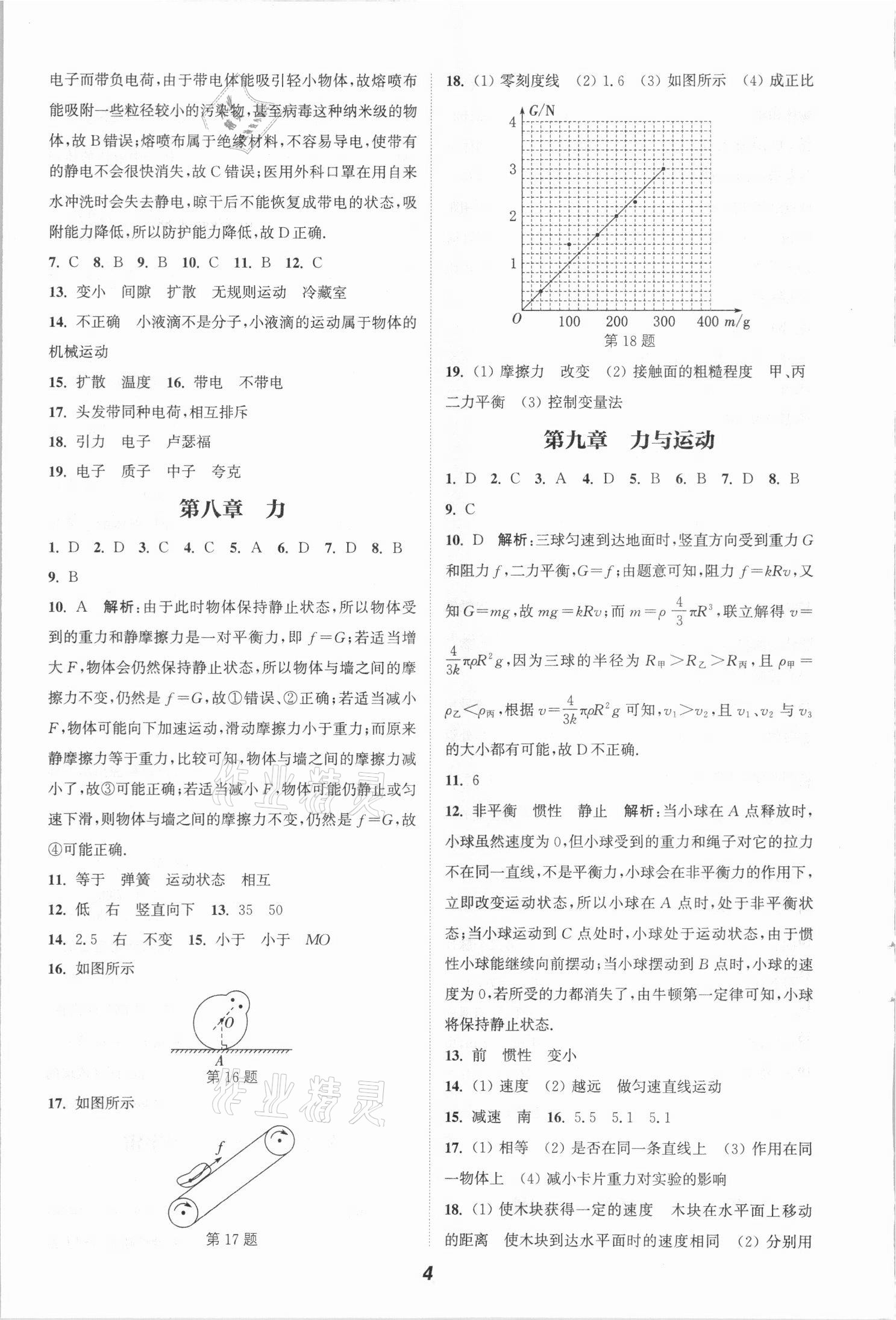 2021年通城学典暑期升级训练八年级物理苏科版延边大学出版社 参考答案第4页