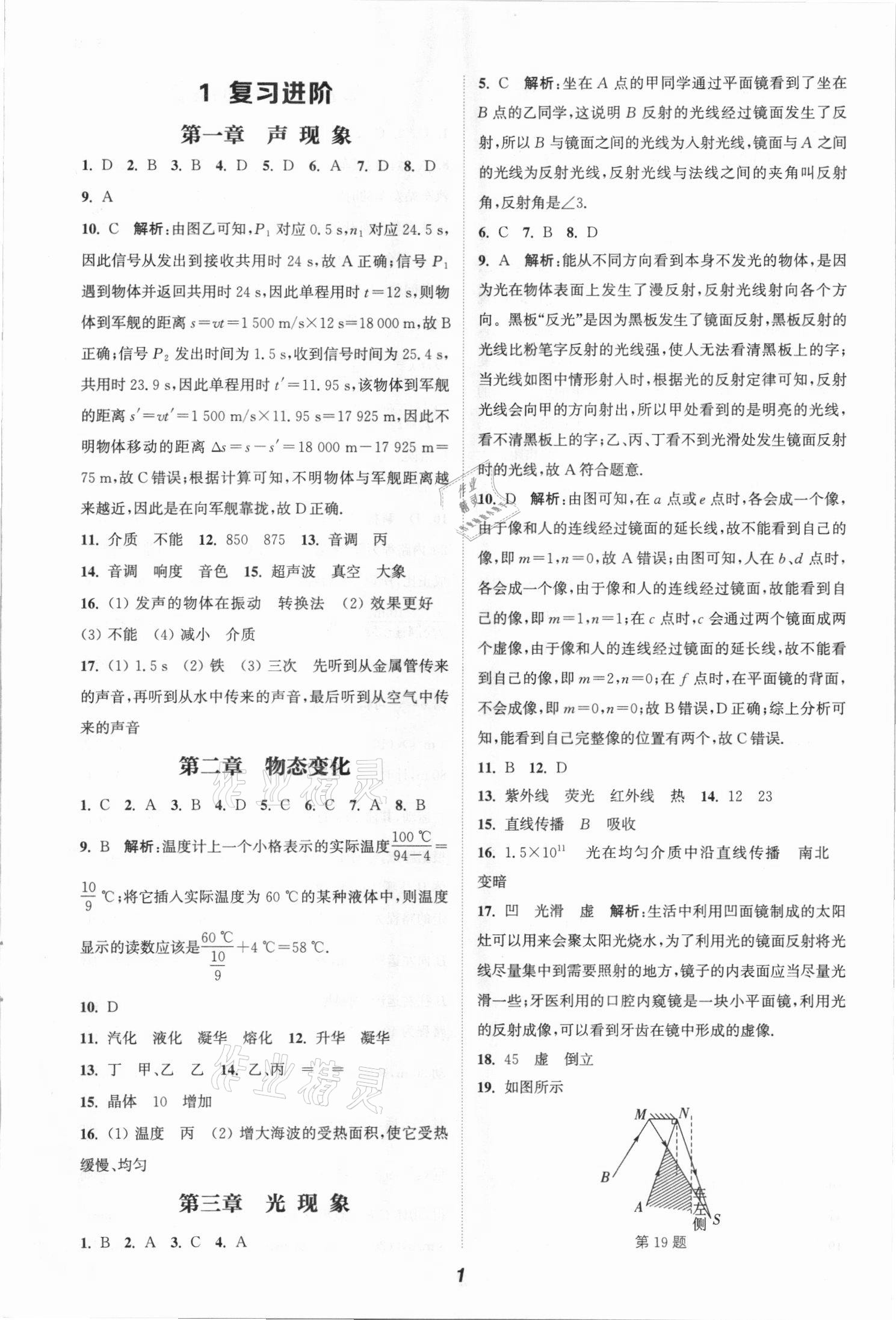 2021年通城学典暑期升级训练八年级物理苏科版延边大学出版社 参考答案第1页