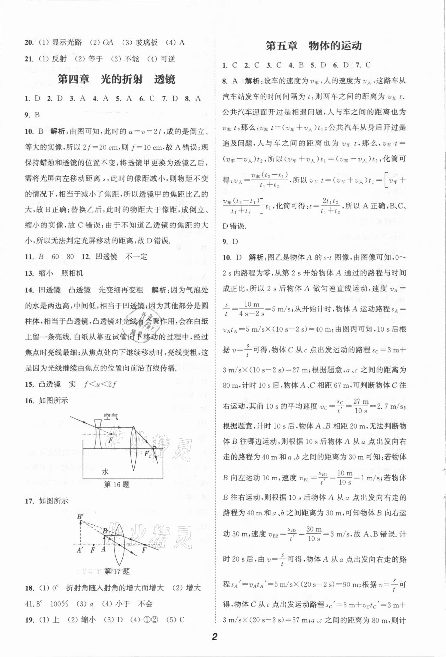 2021年通城学典暑期升级训练八年级物理苏科版延边大学出版社 参考答案第2页