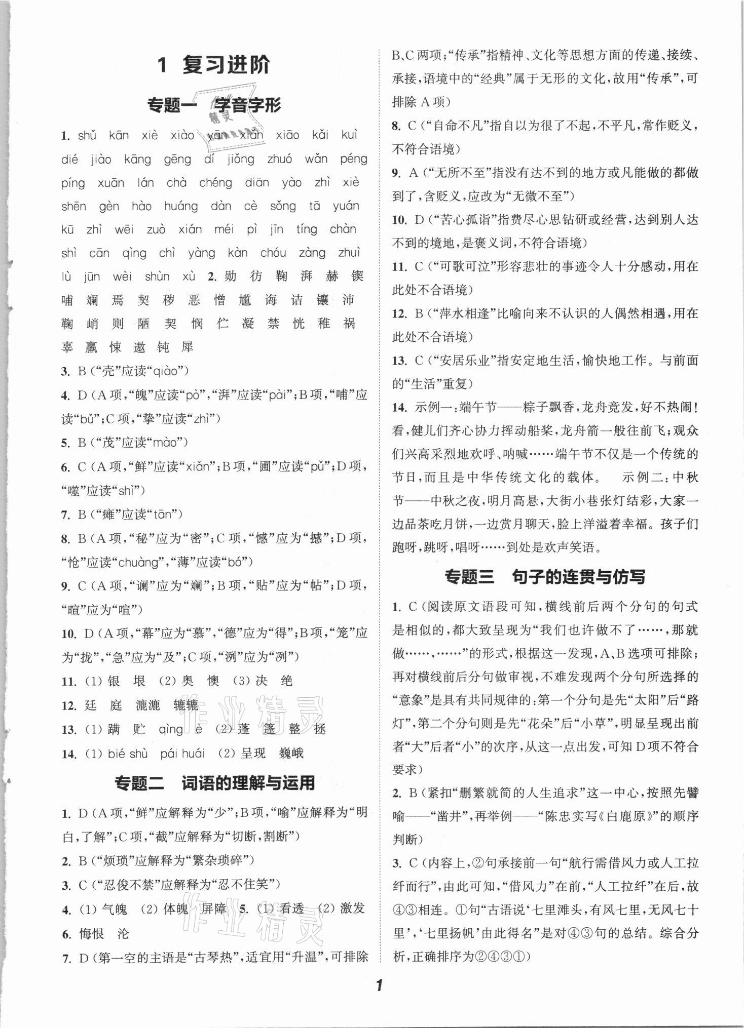 2021年通城學(xué)典暑期升級(jí)訓(xùn)練七年級(jí)語(yǔ)文人教版延邊大學(xué)出版社 參考答案第1頁(yè)