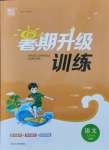 2021年通城學(xué)典暑期升級(jí)訓(xùn)練七年級(jí)語文人教版延邊大學(xué)出版社